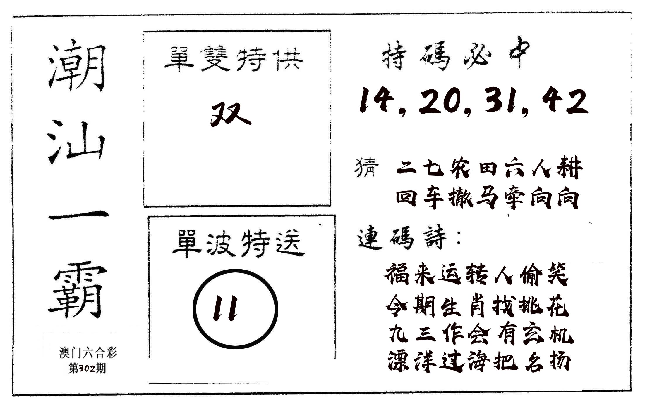 潮汕一霸A 第302期