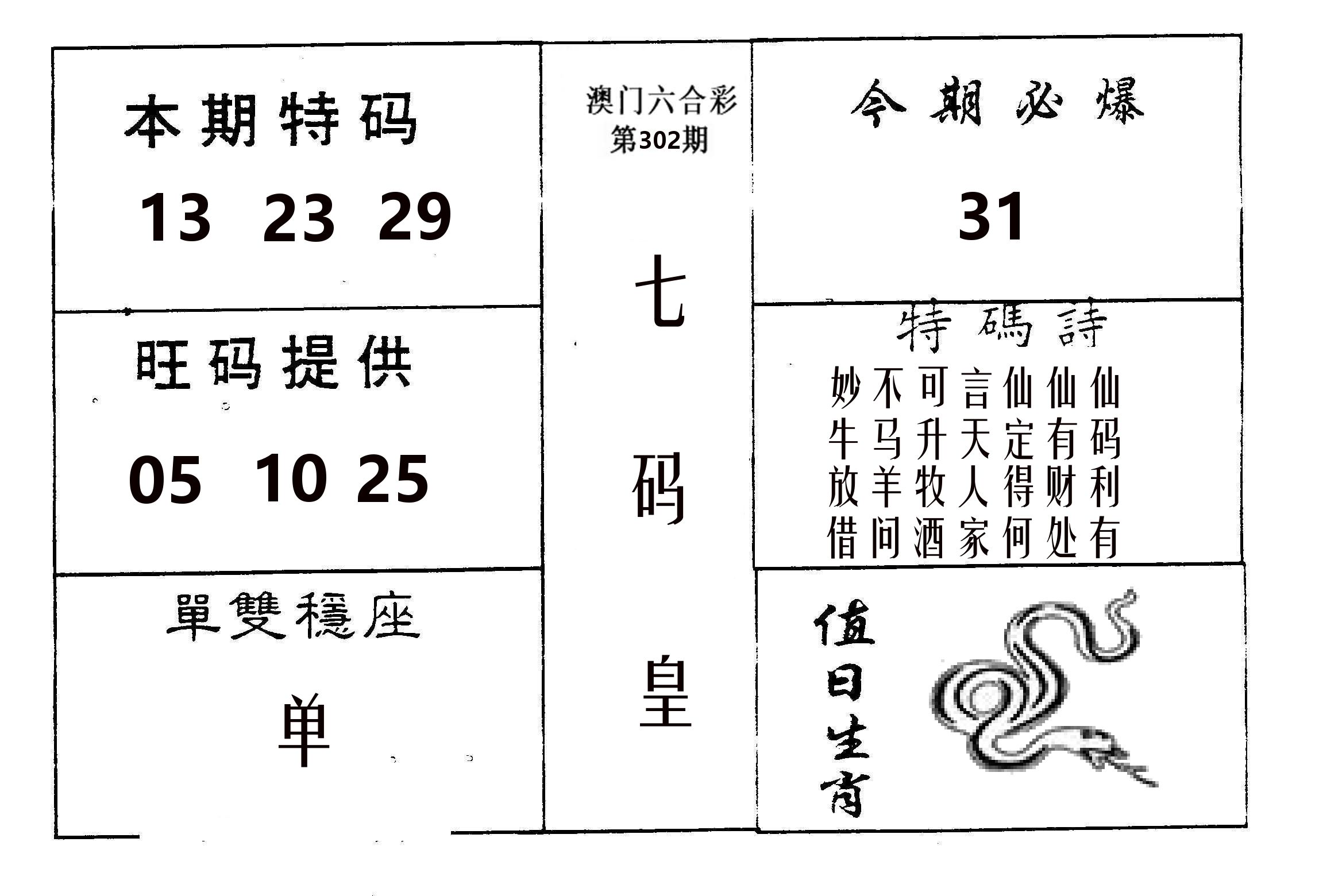 七码皇 第302期