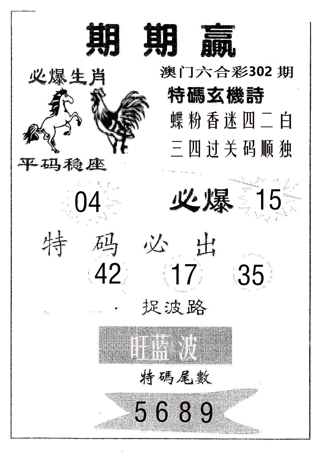 期期赢 第302期
