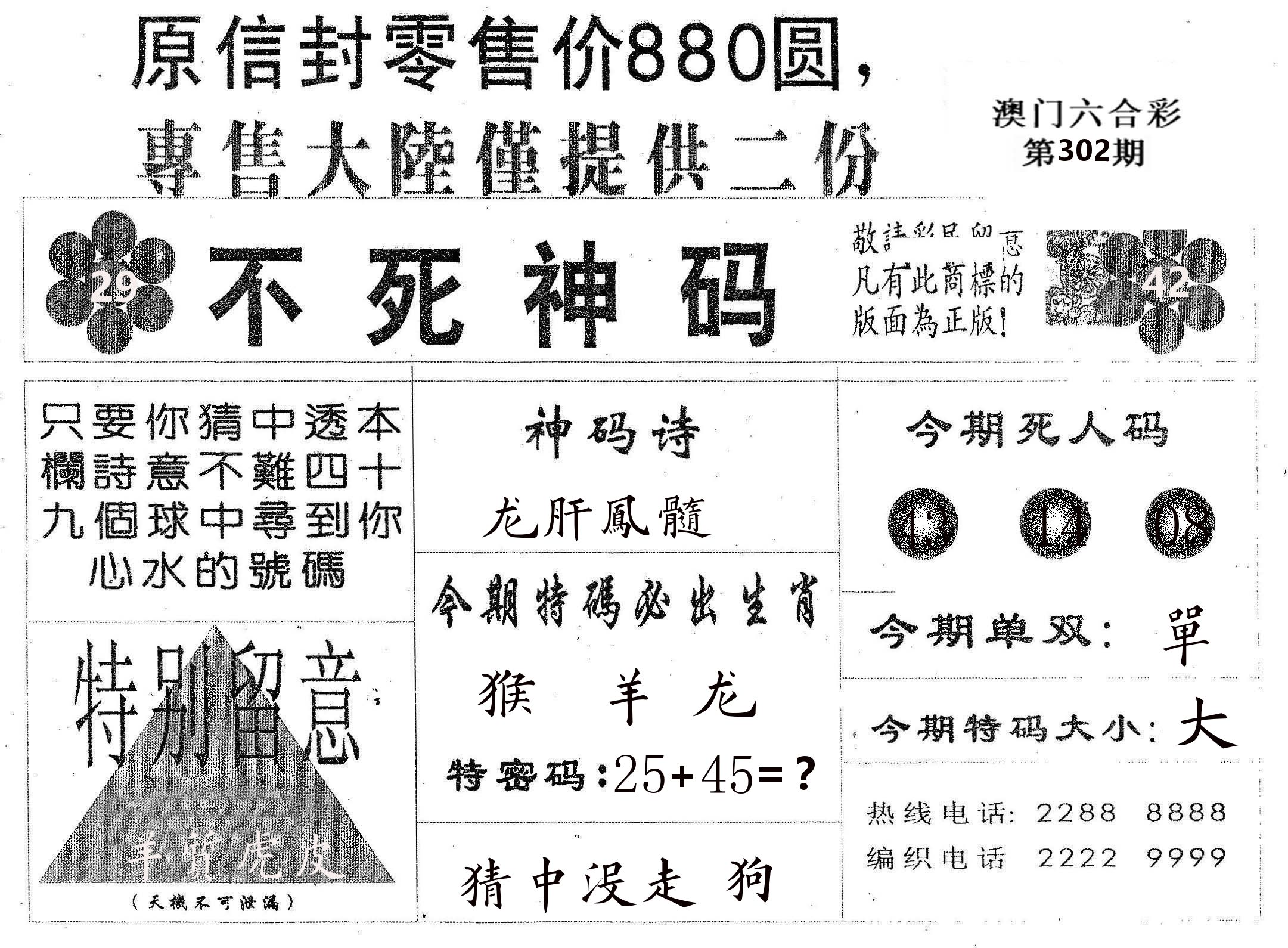 不死码B 第302期