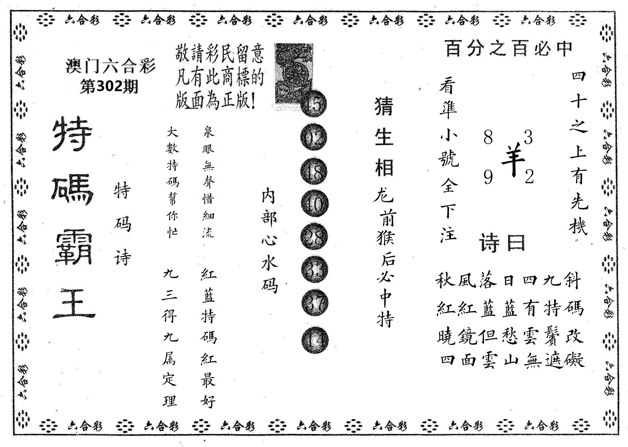 特码霸王A 第302期