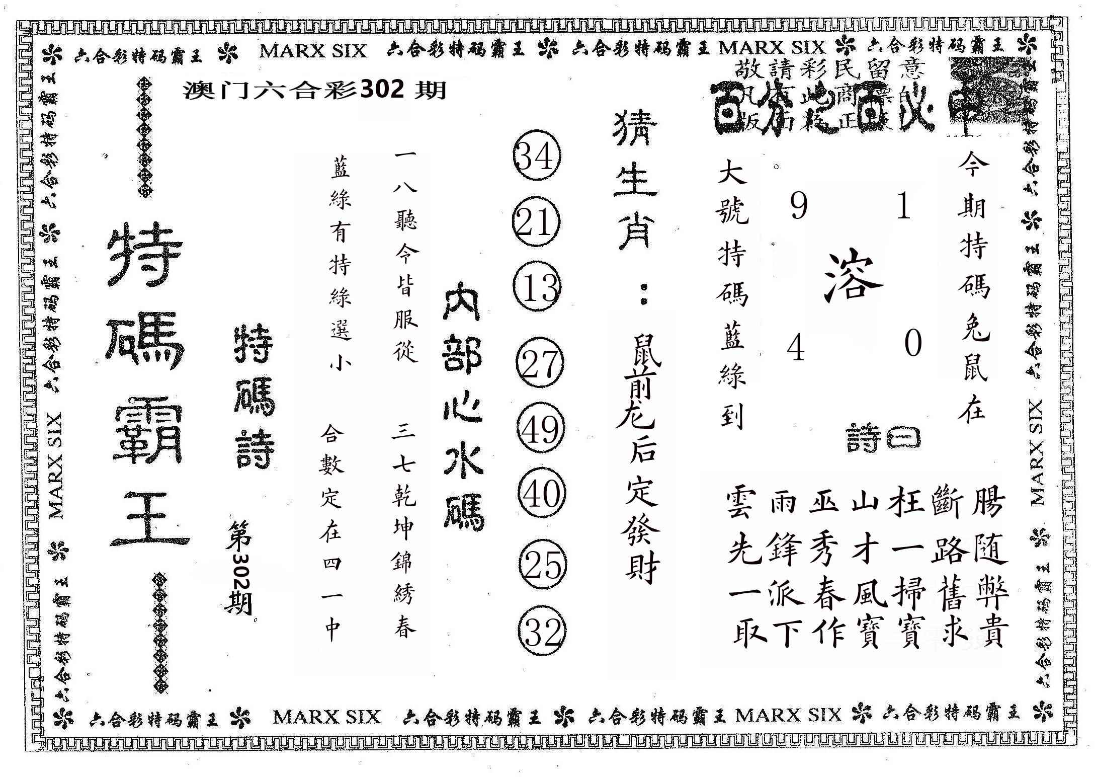 特码霸王B 第302期