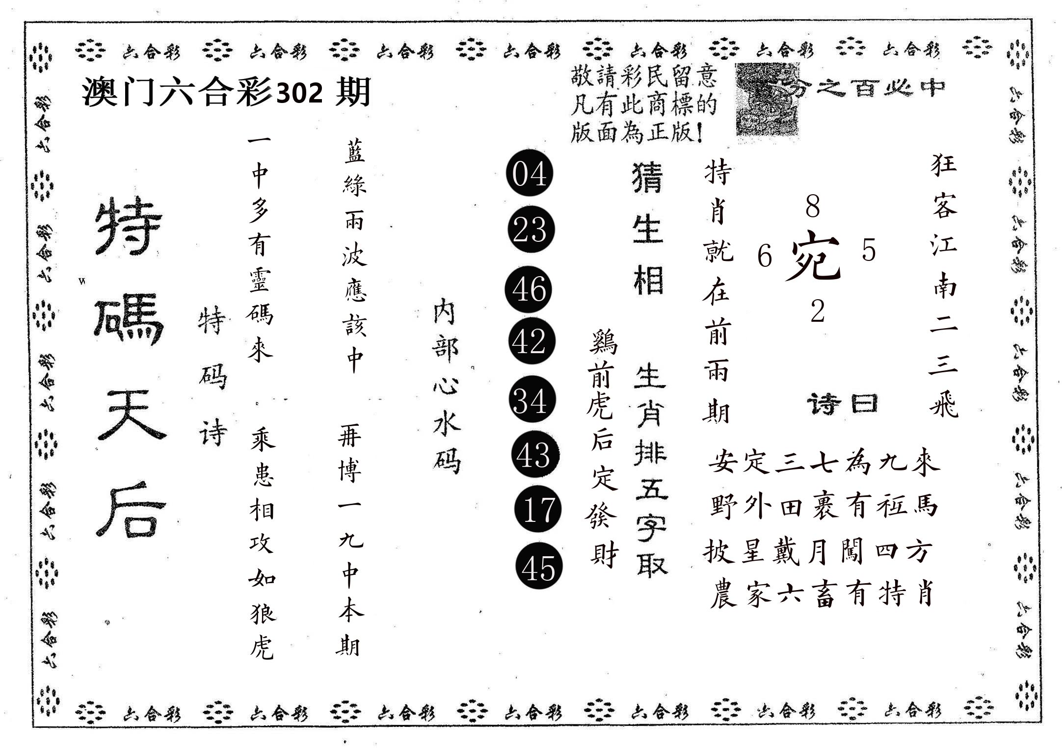 特码天后A 第302期