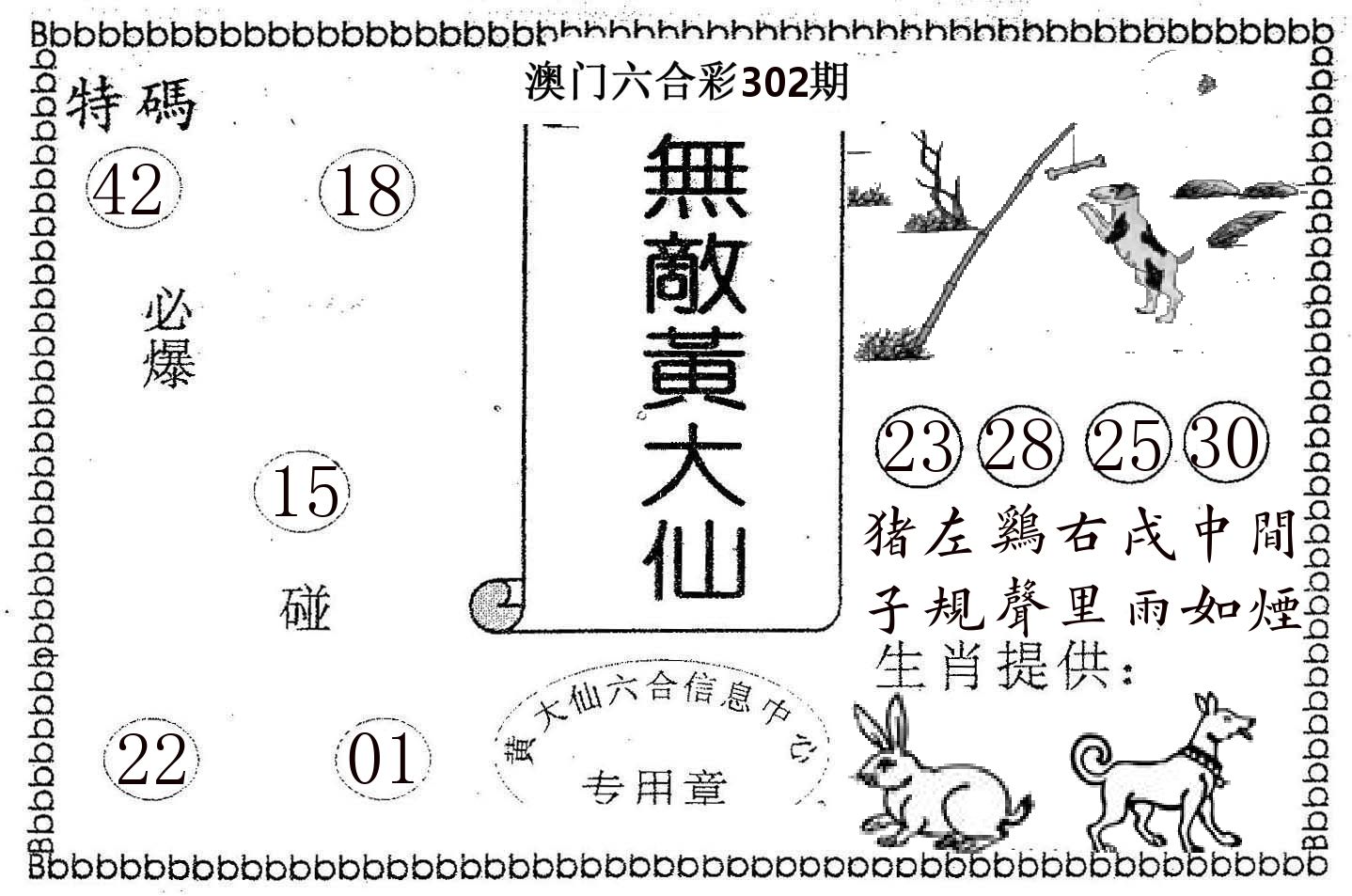 无敌黄大仙 第302期
