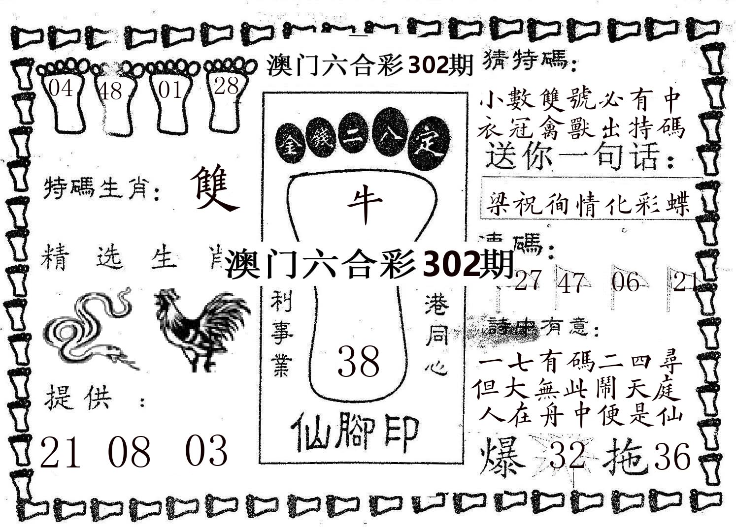 仙脚印 第302期