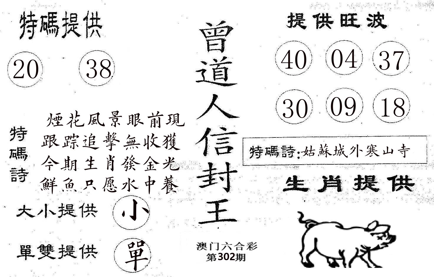 曾信封王 第302期