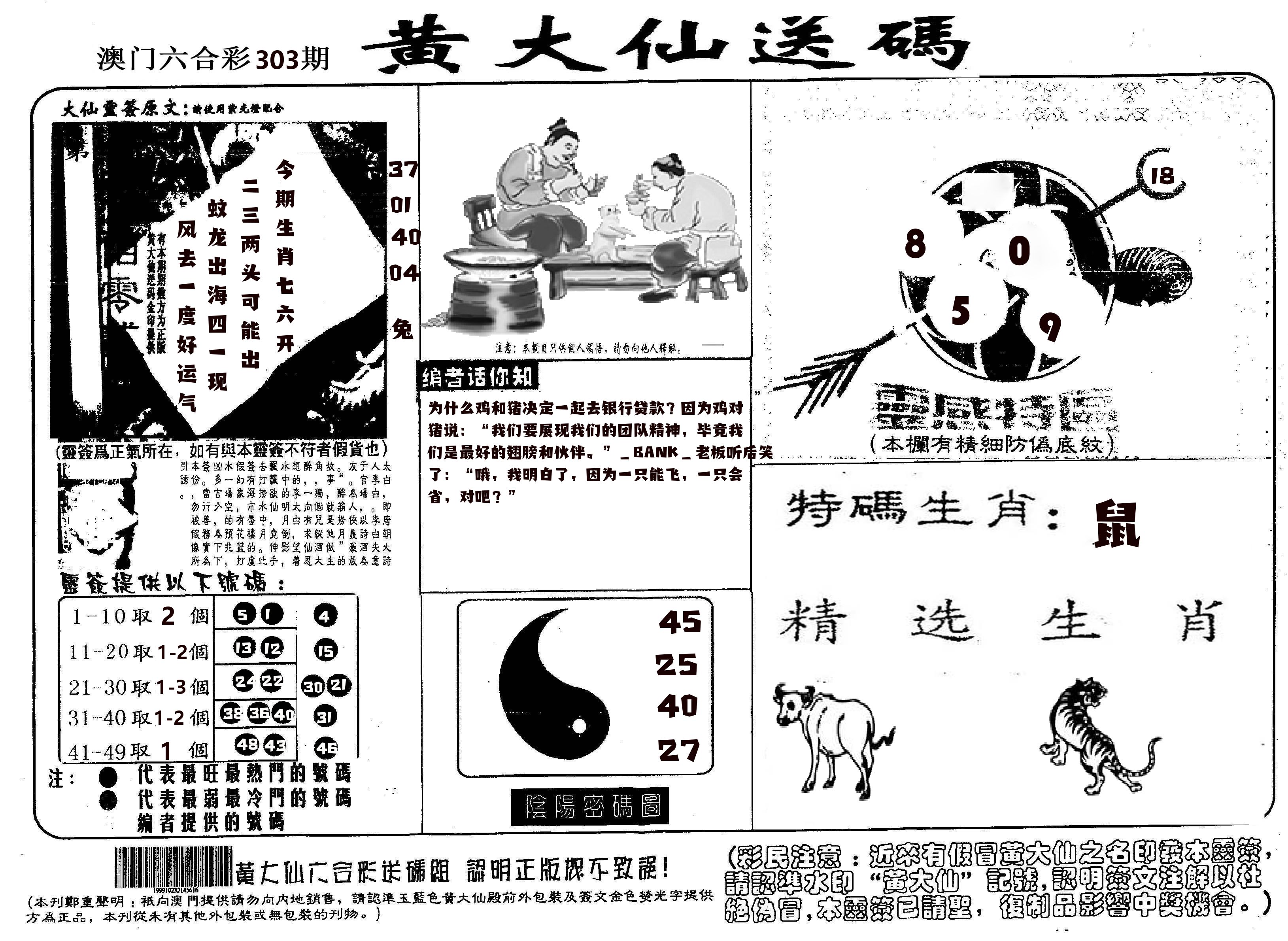 黄大仙射箭(信封) 第303期