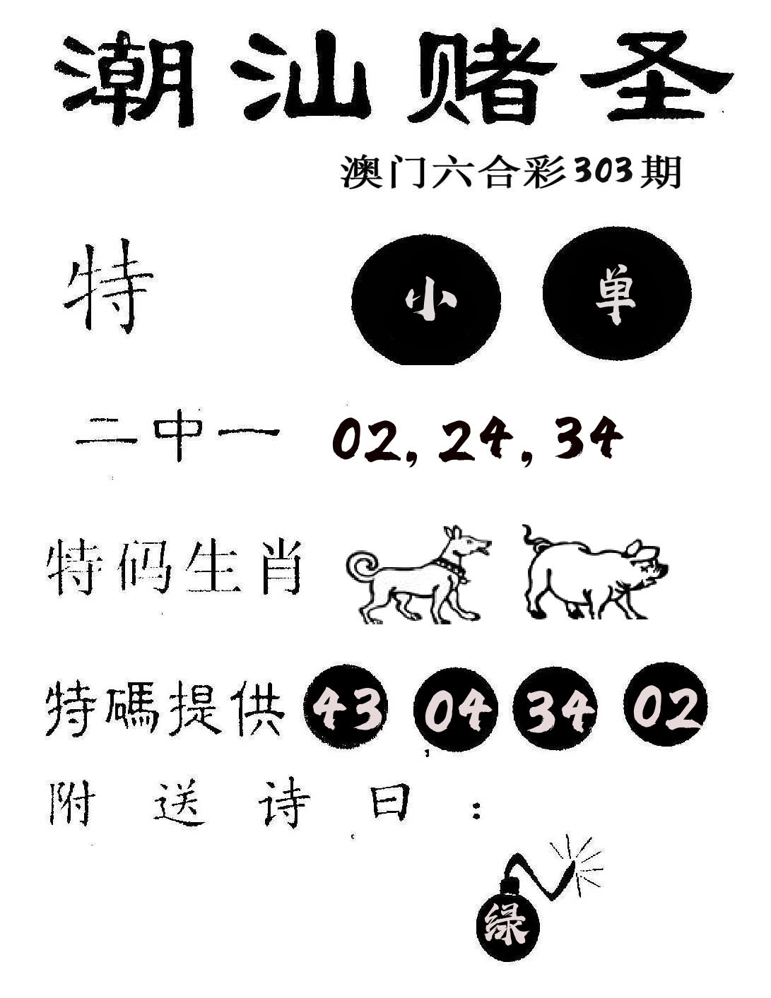 潮汕赌圣 第303期
