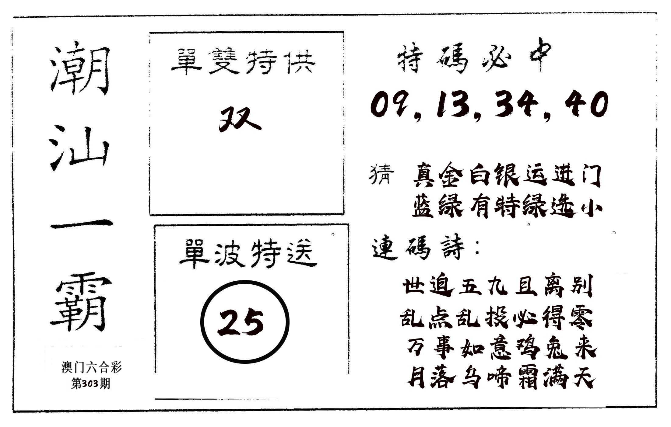潮汕一霸A 第303期