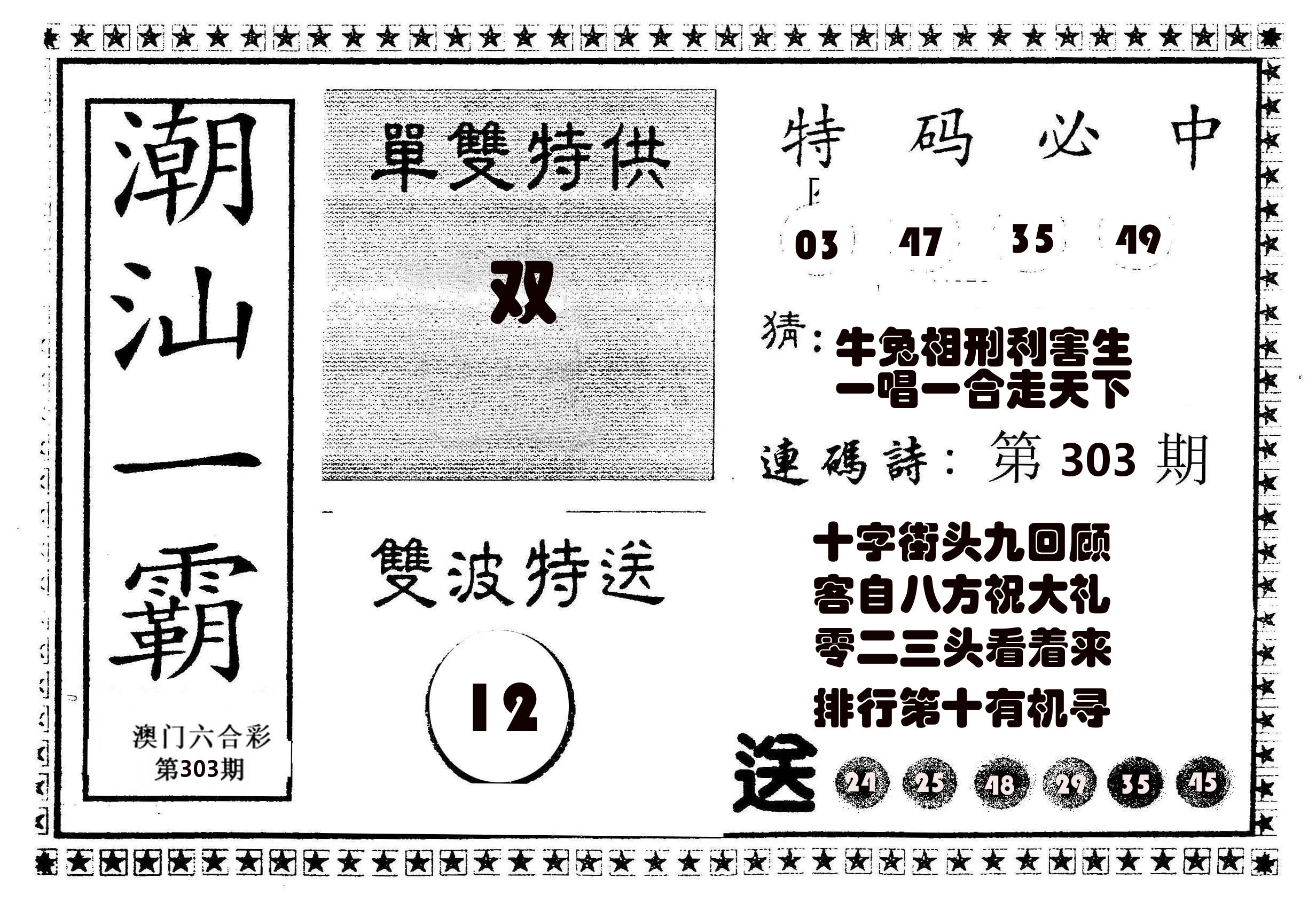 潮汕一霸B 第303期
