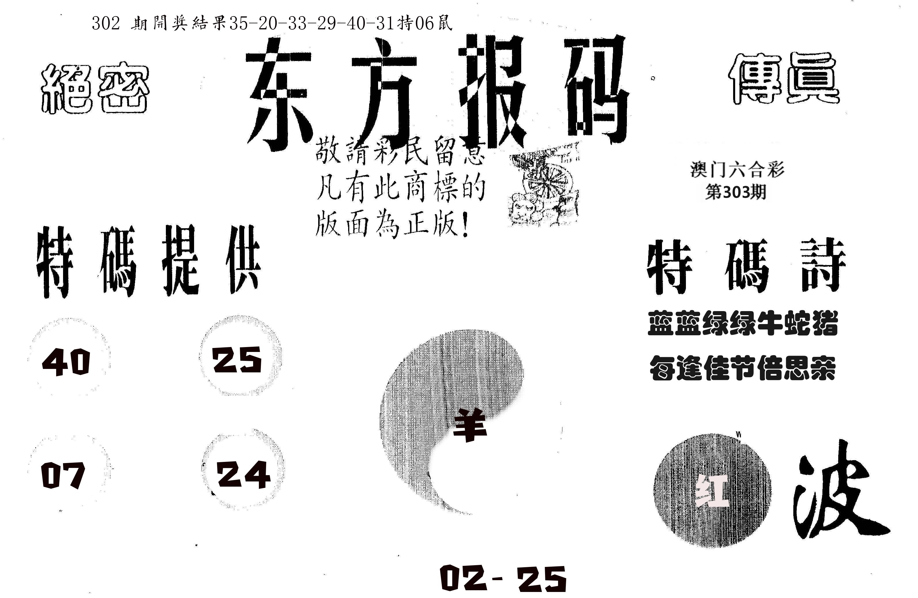 东方报码 第303期
