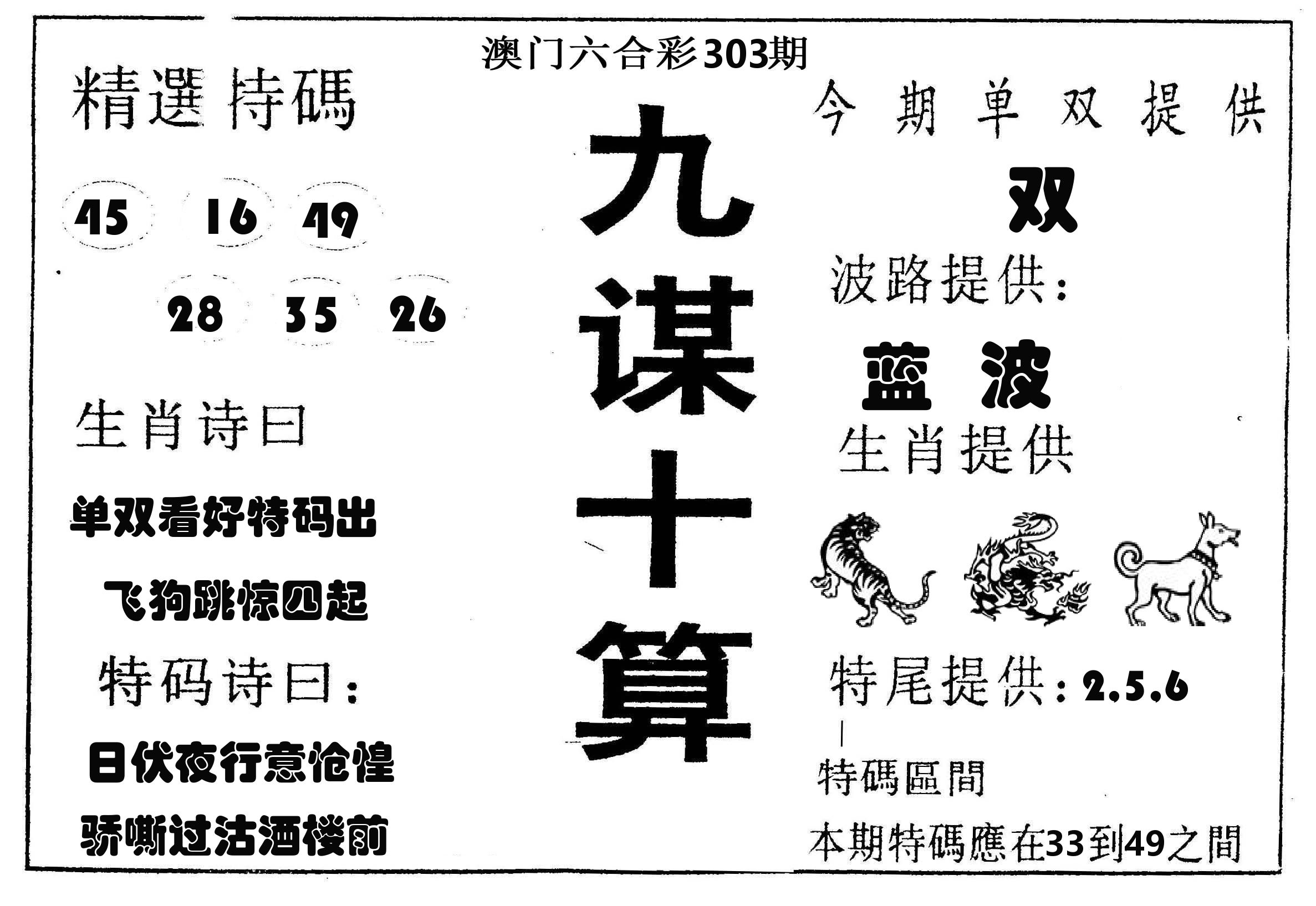 九谋十算 第303期