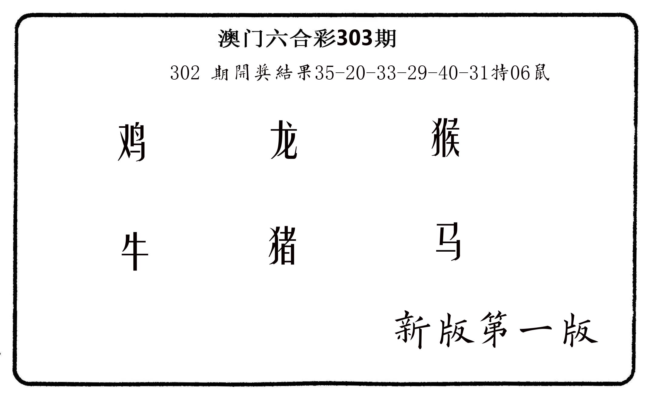 六肖中特 第303期