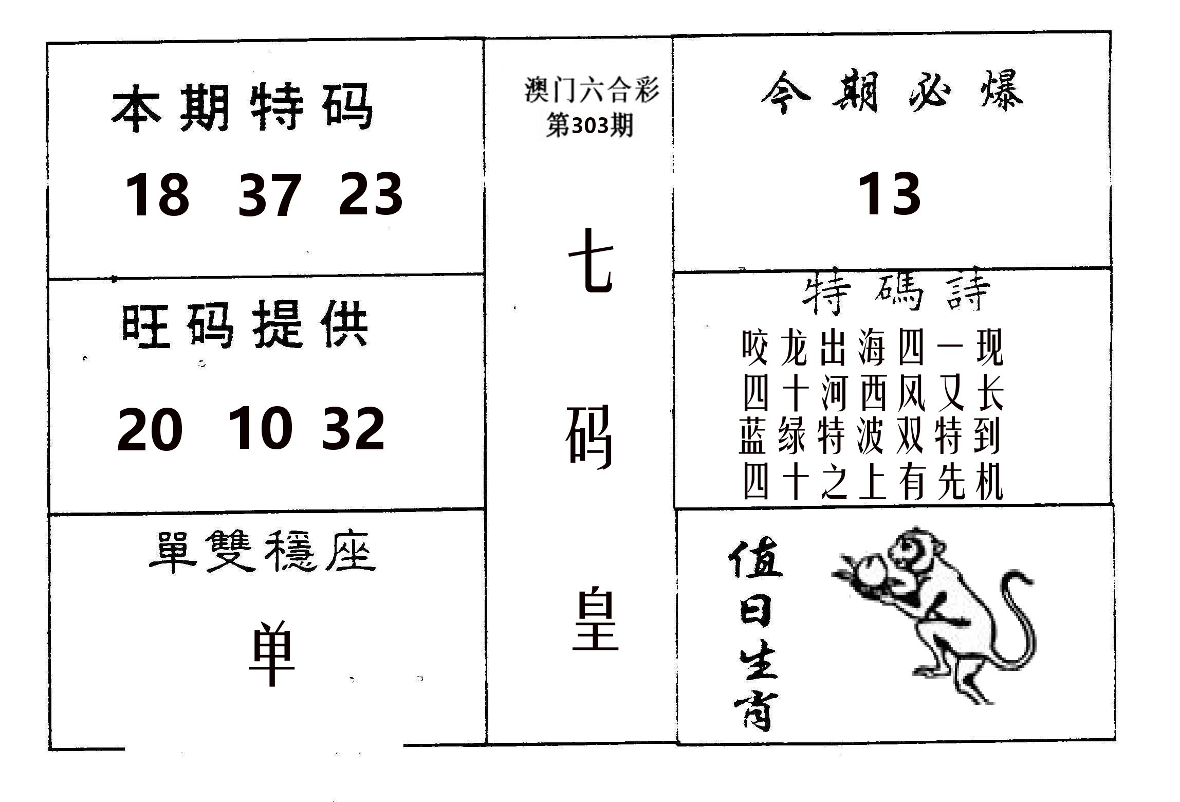 七码皇 第303期