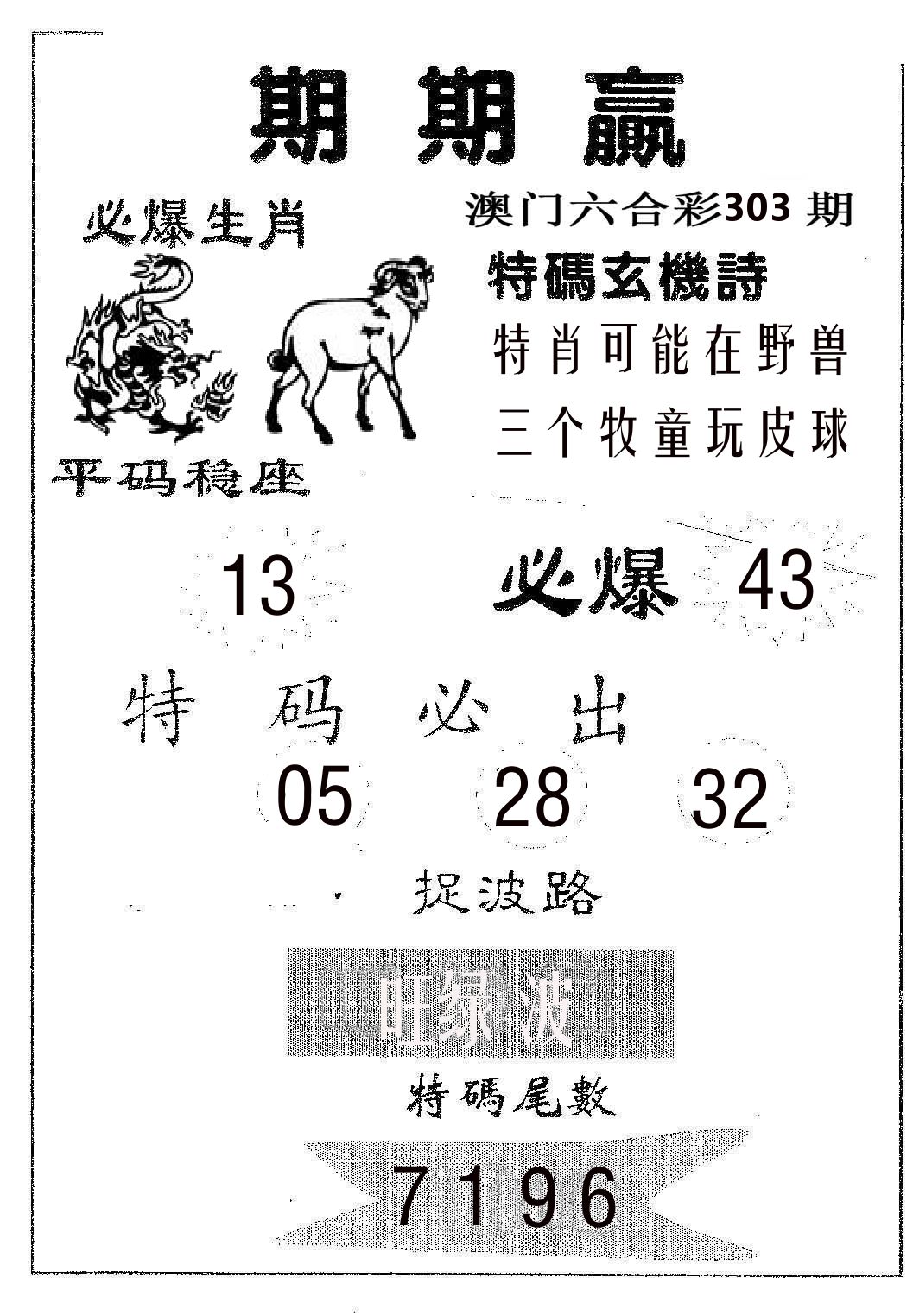 期期赢 第303期