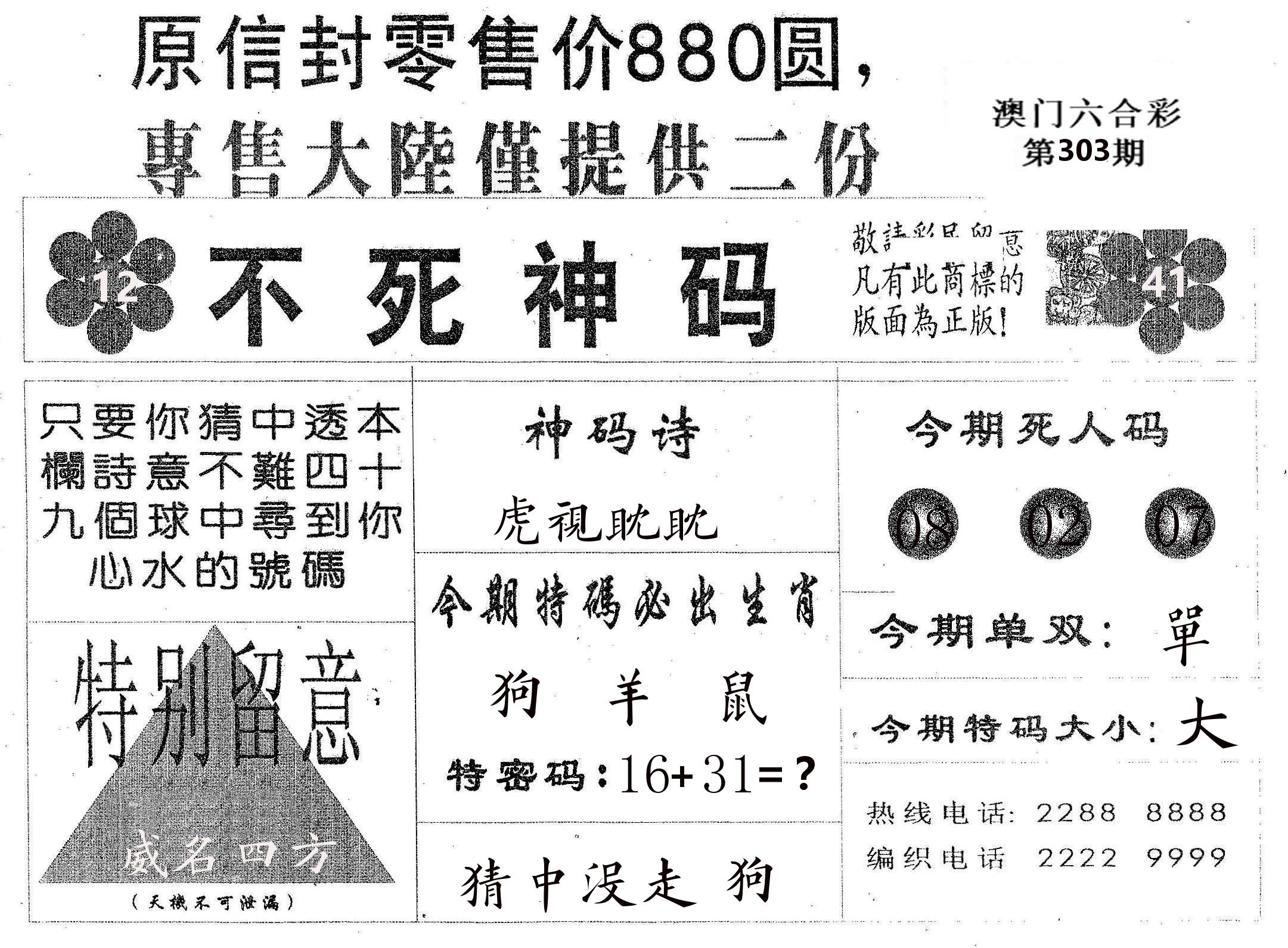 不死码B 第303期