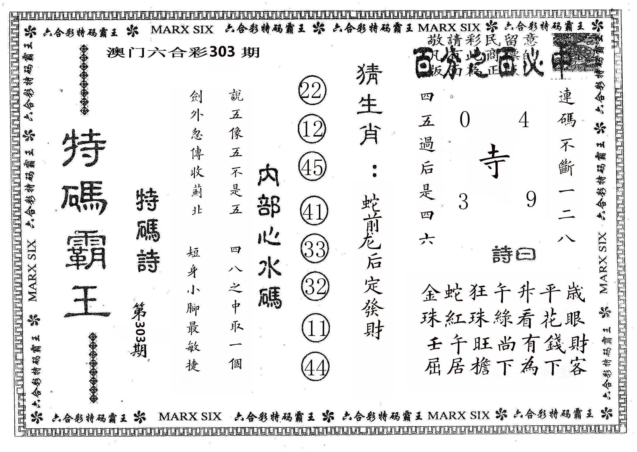 特码霸王B 第303期