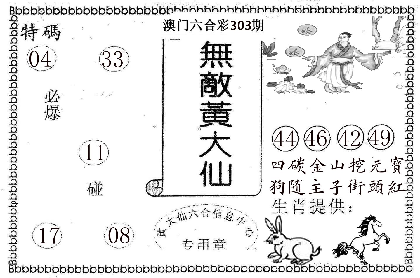 无敌黄大仙 第303期