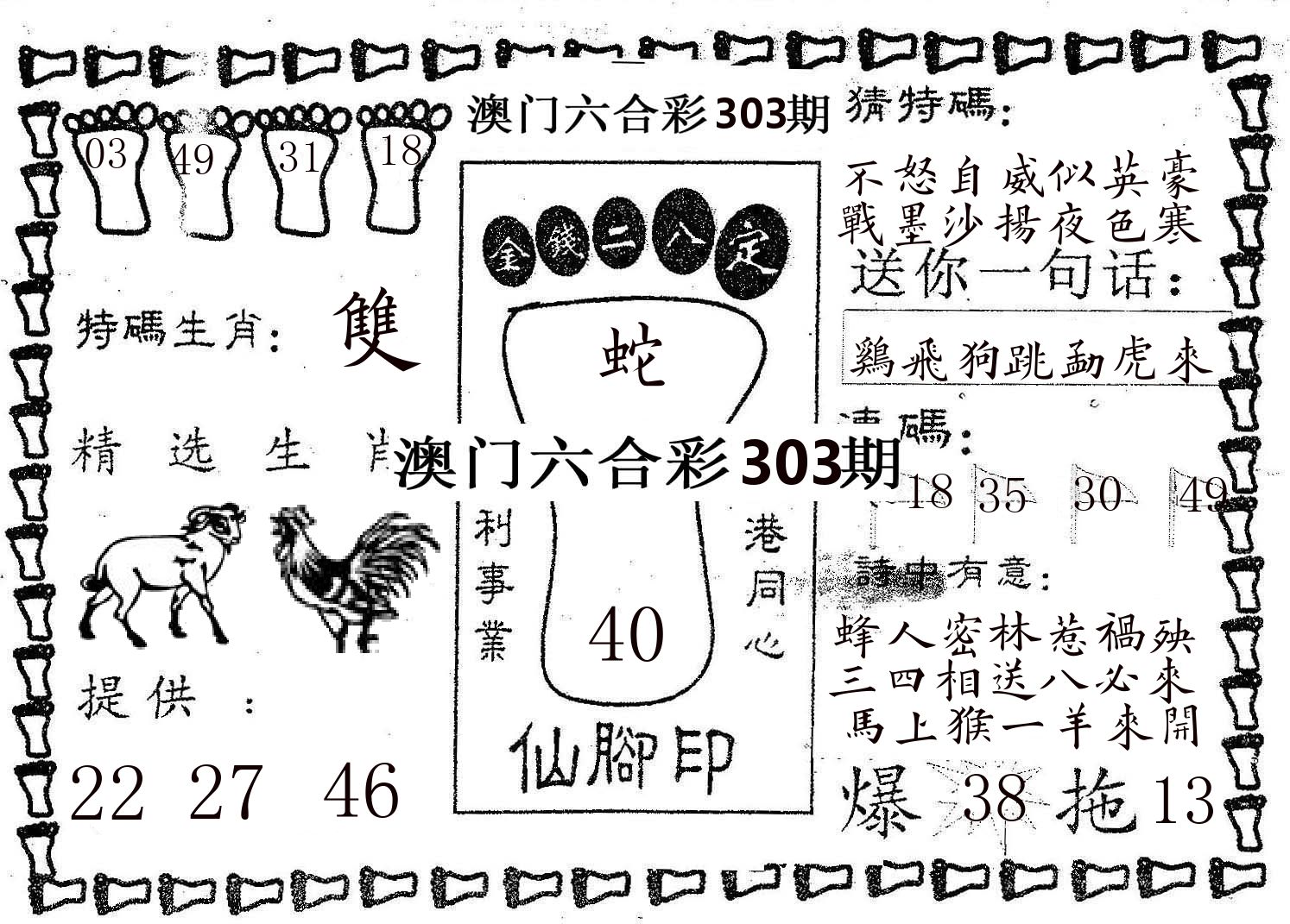 仙脚印 第303期
