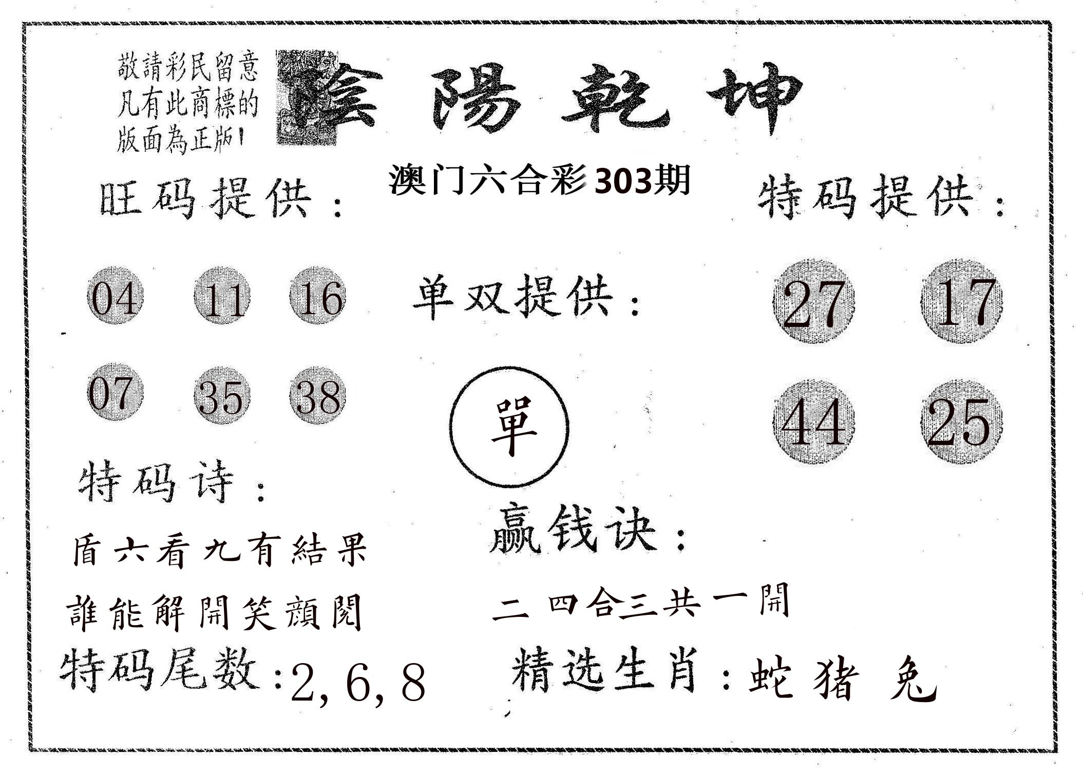 阴阳乾坤 第303期