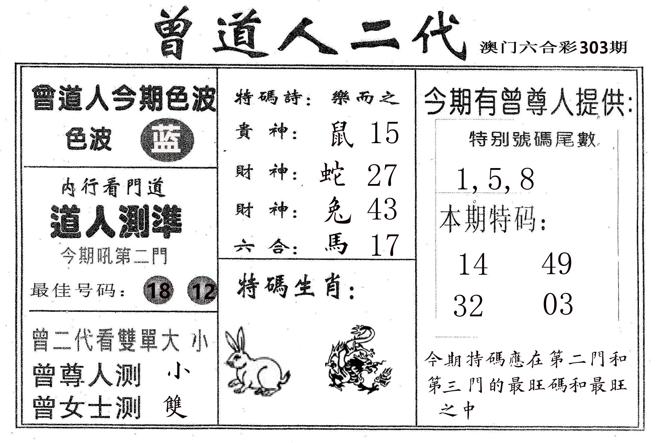 曾二代 第303期