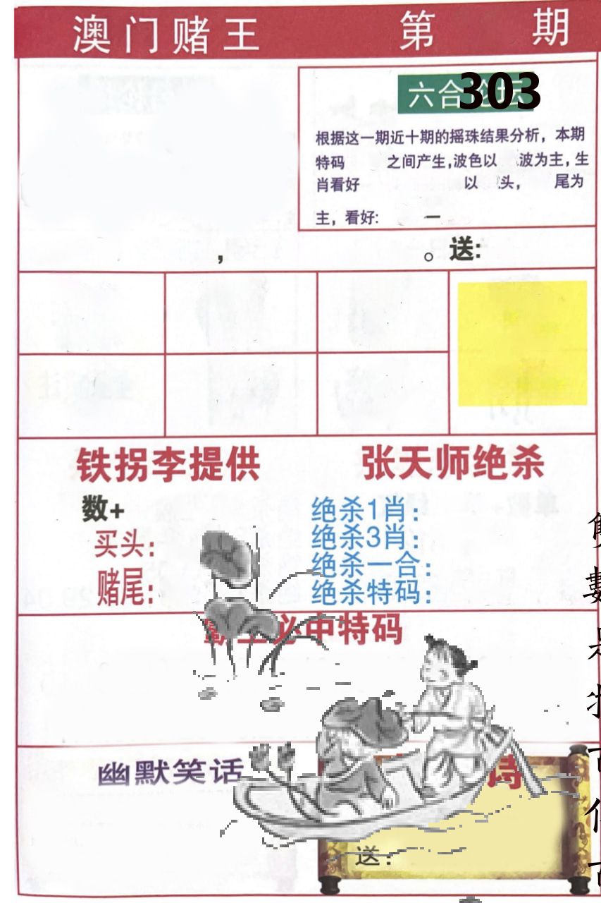 澳门堵王 第303期