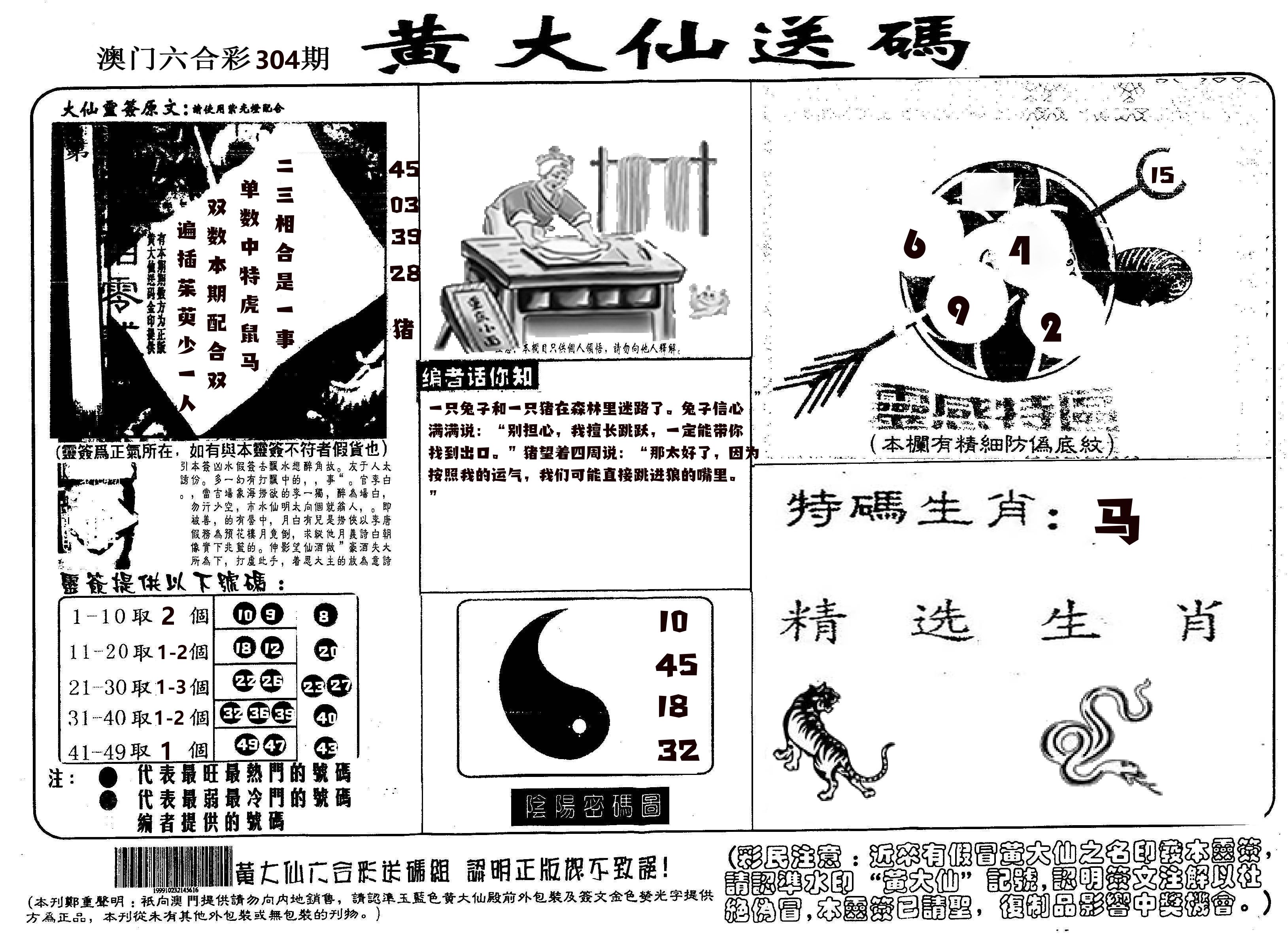 黄大仙射箭(信封) 第304期