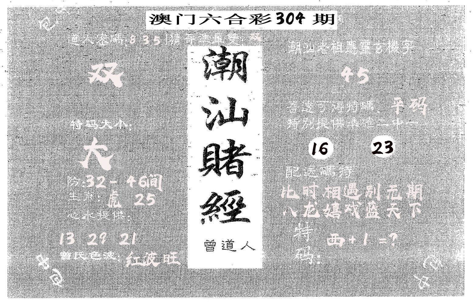 潮汕赌经 第304期