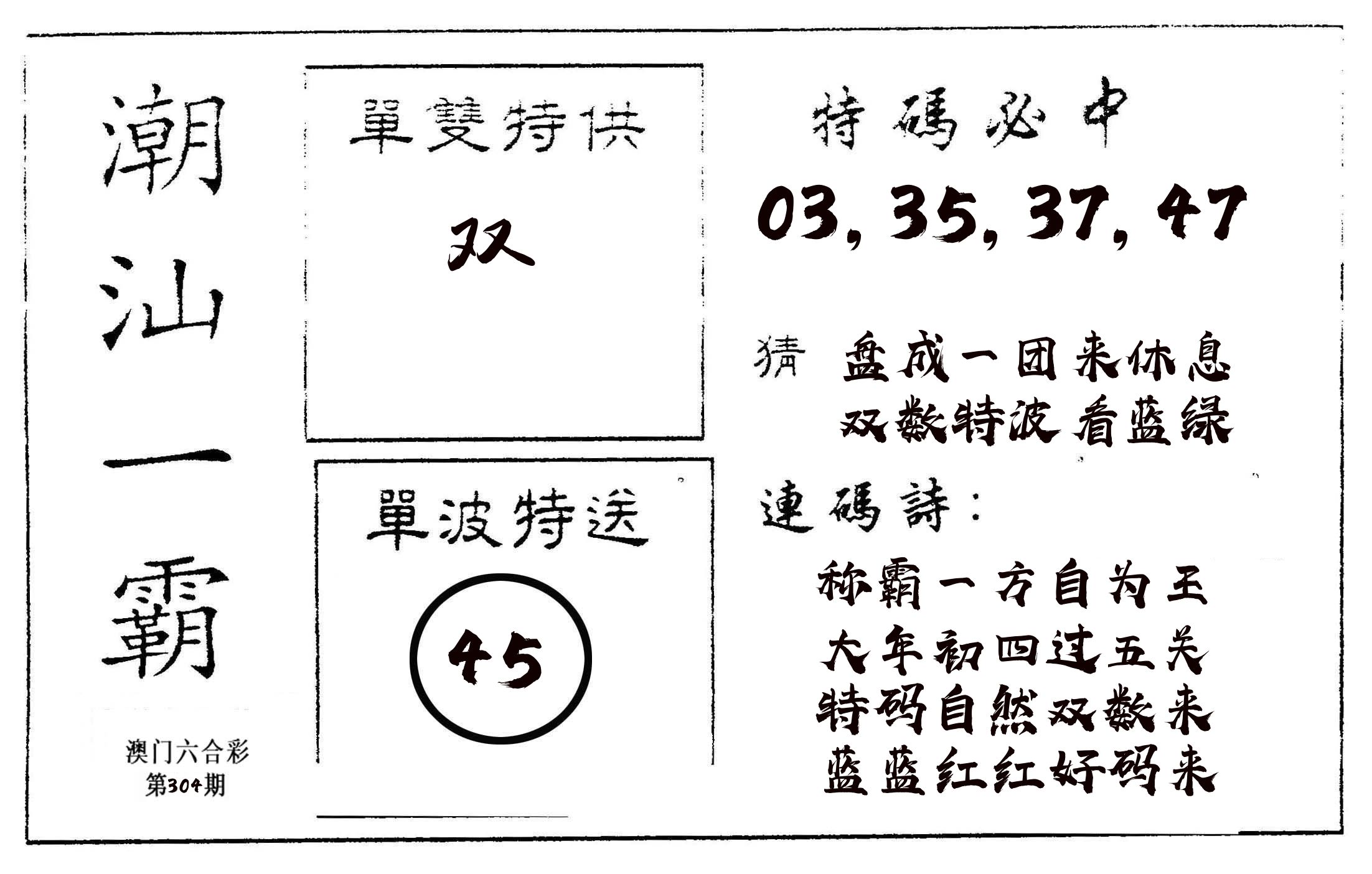 潮汕一霸A 第304期