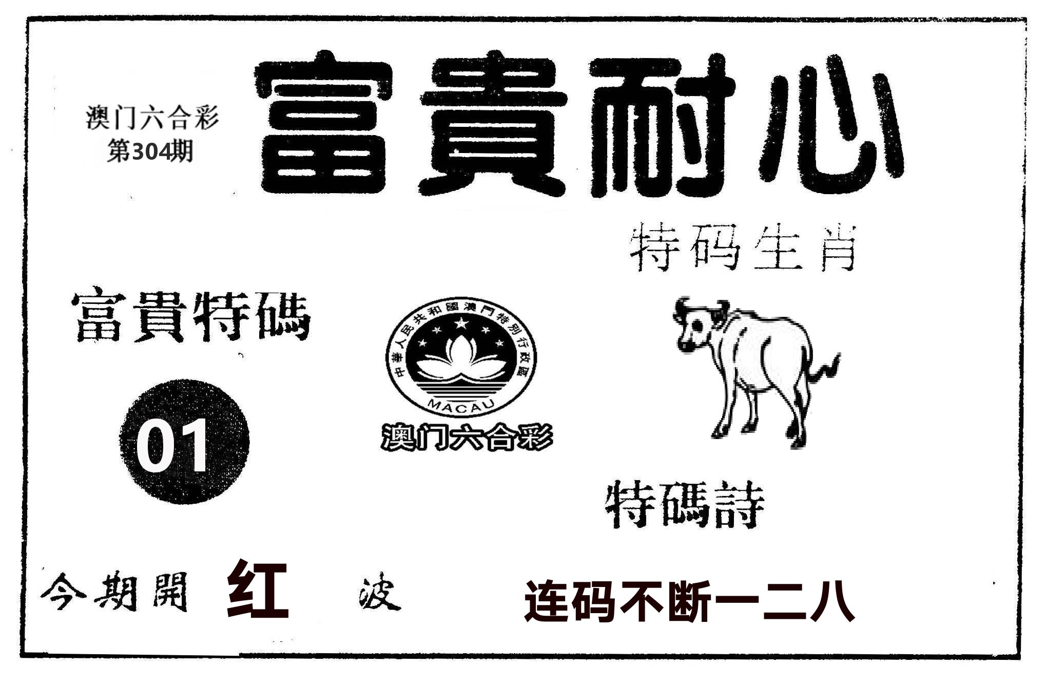富贵耐心 第304期