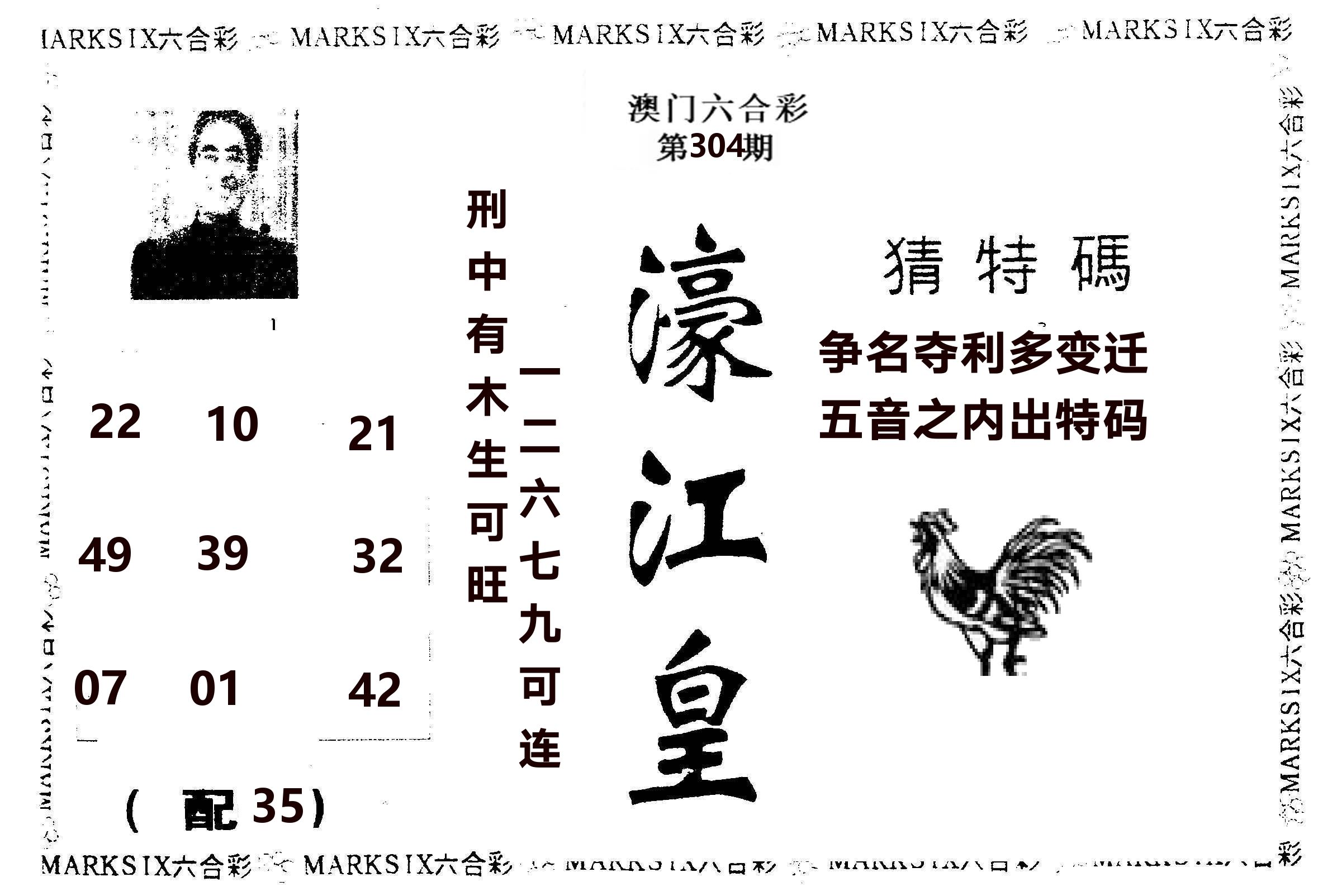 濠江皇 第304期
