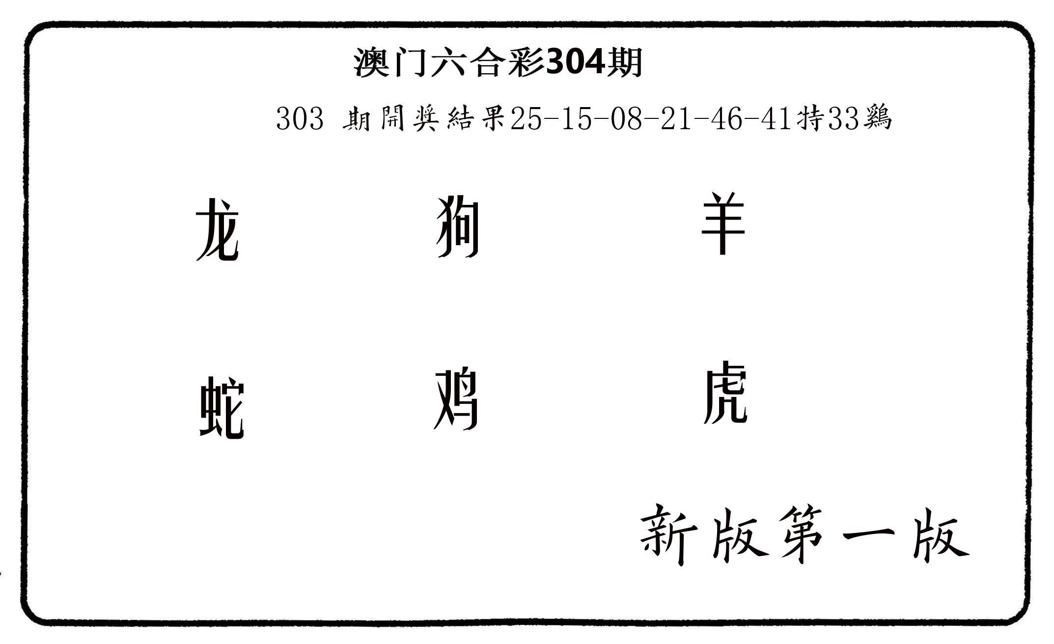 六肖中特 第304期