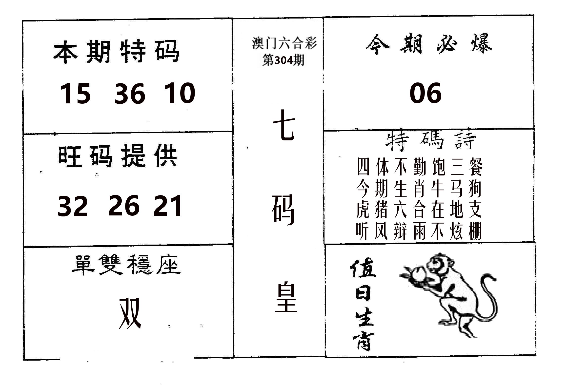 七码皇 第304期