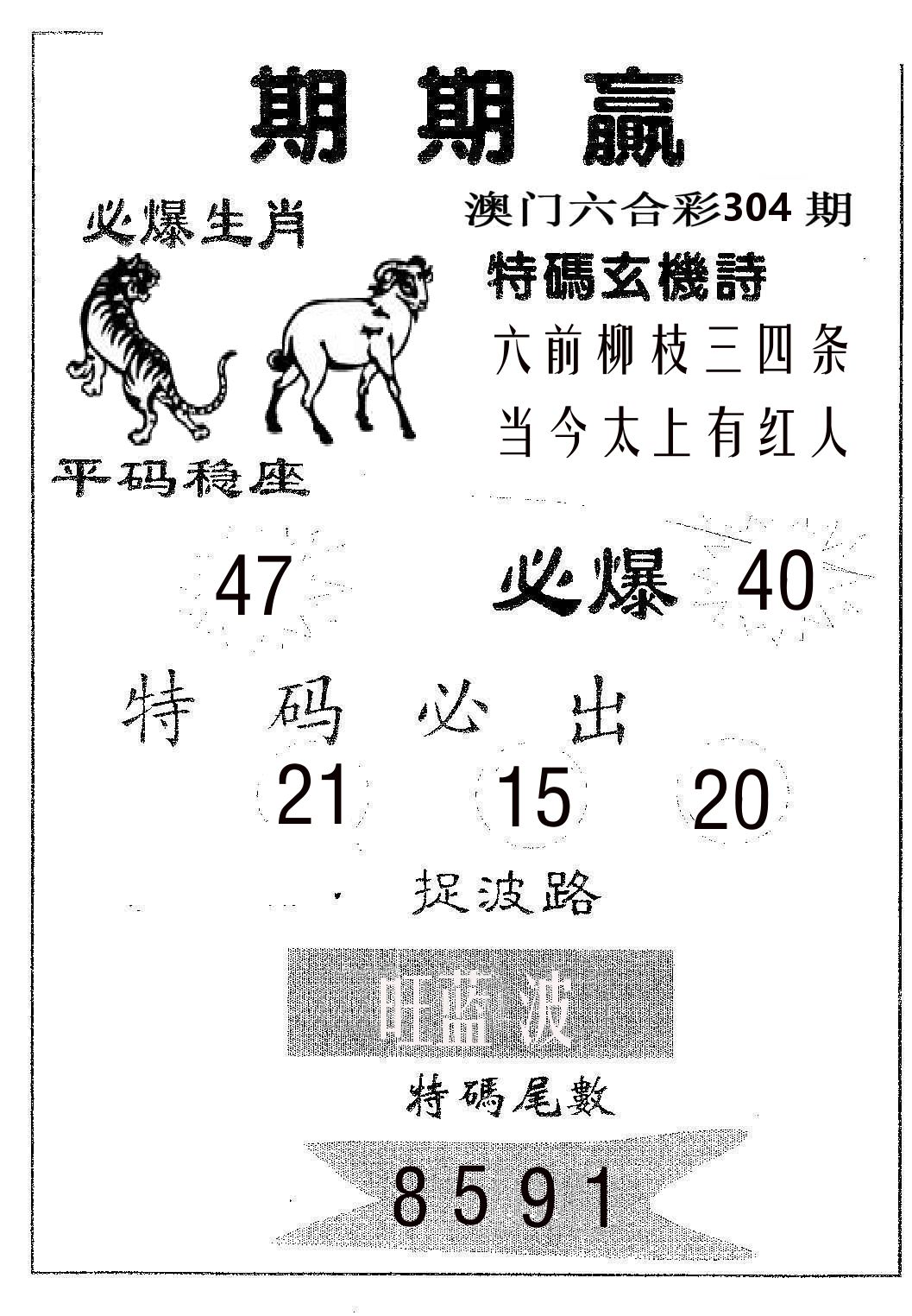 期期赢 第304期