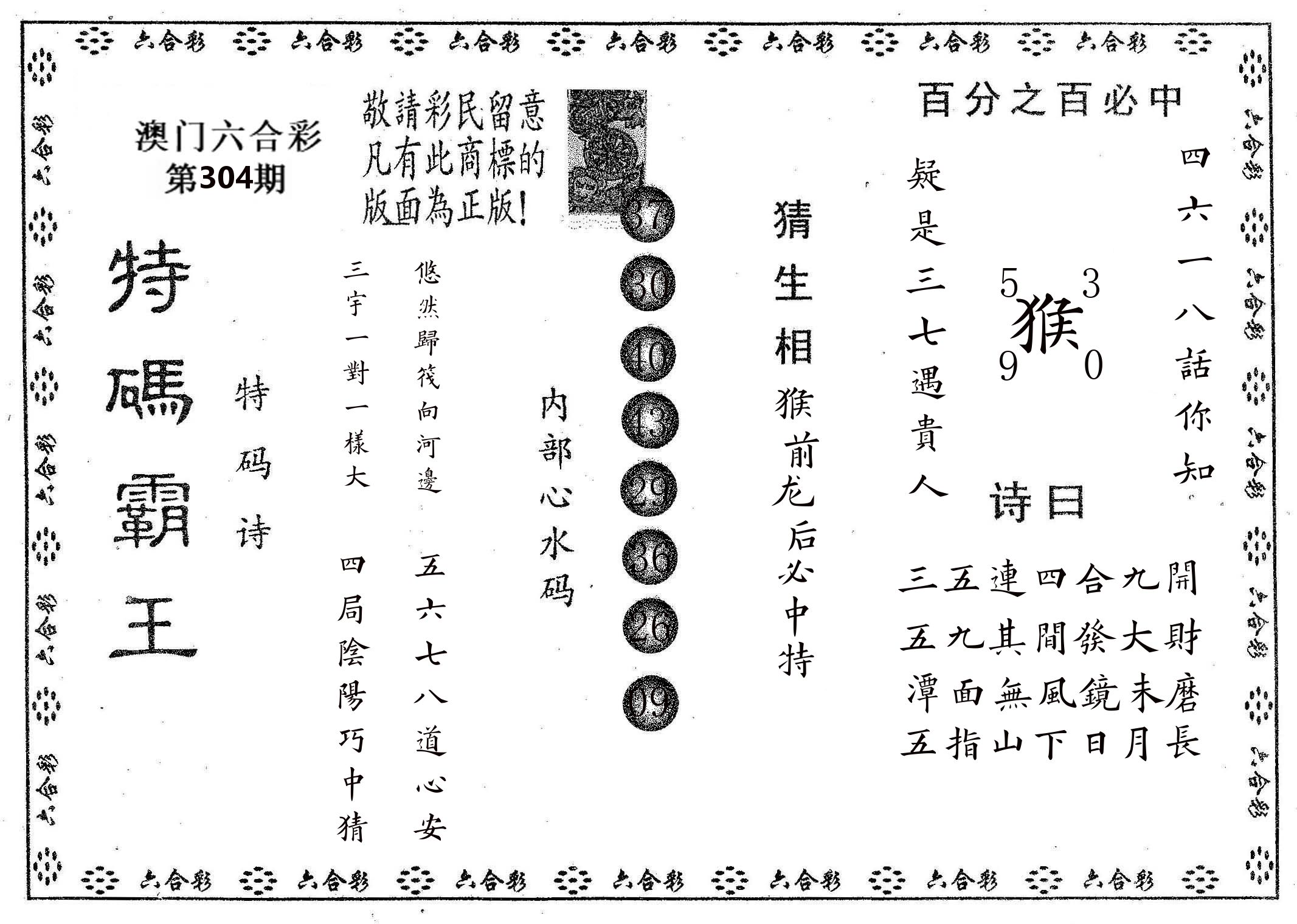 特码霸王A 第304期