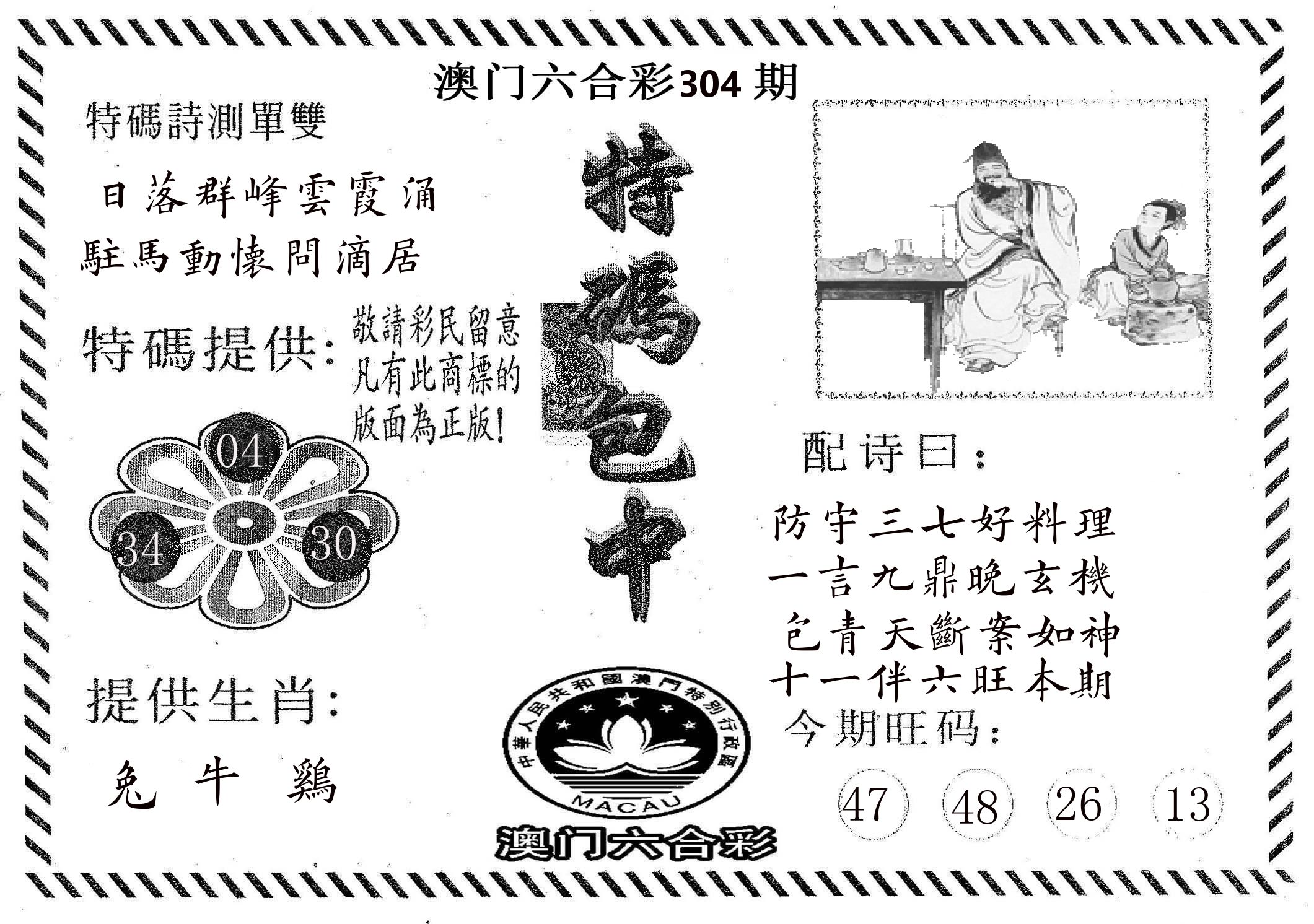 特码包中 第304期