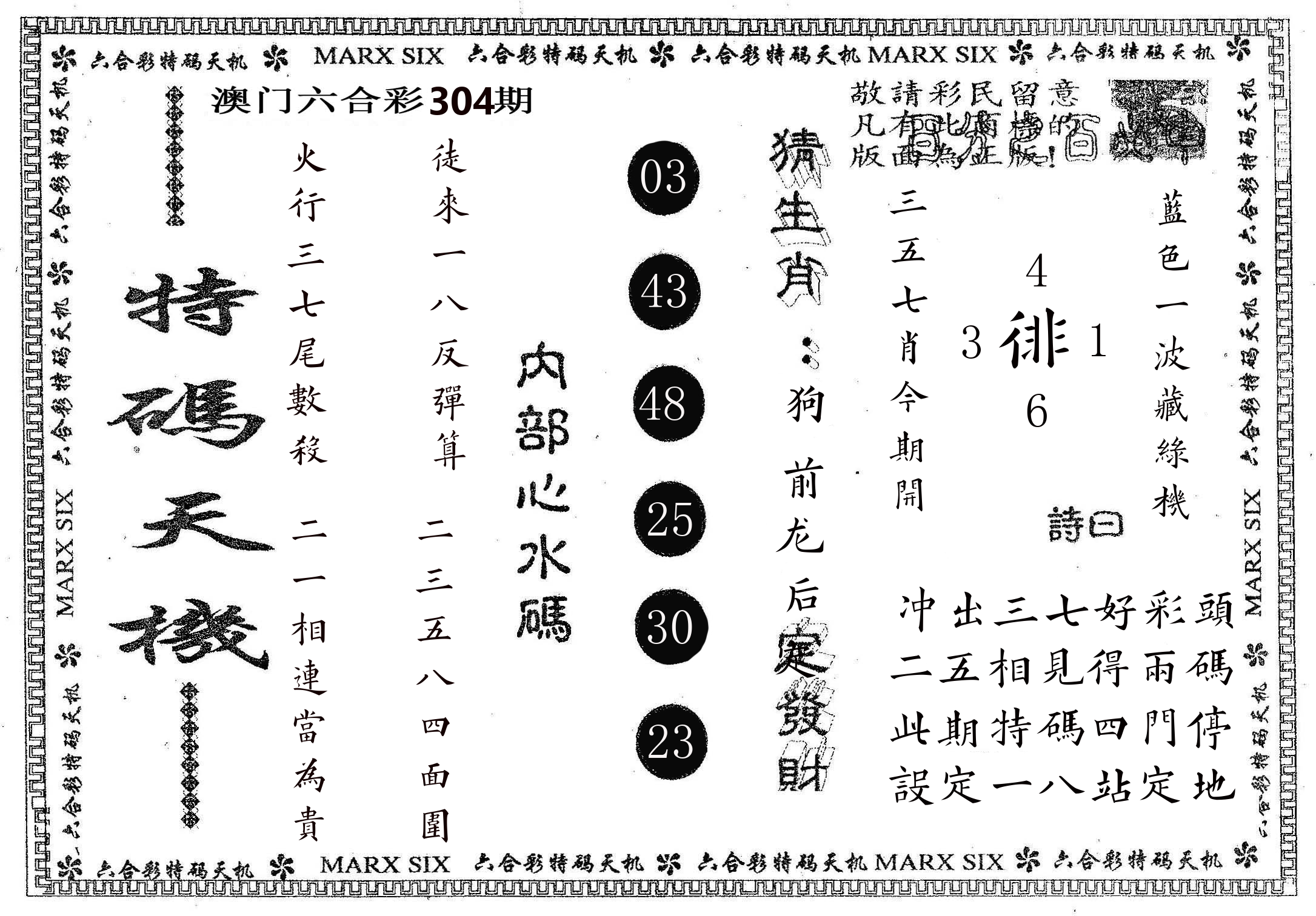 特码天机 第304期
