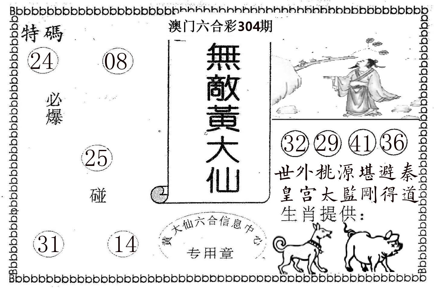 无敌黄大仙 第304期