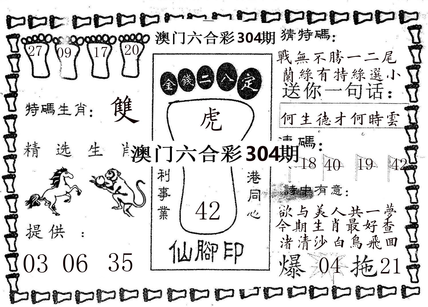 仙脚印 第304期