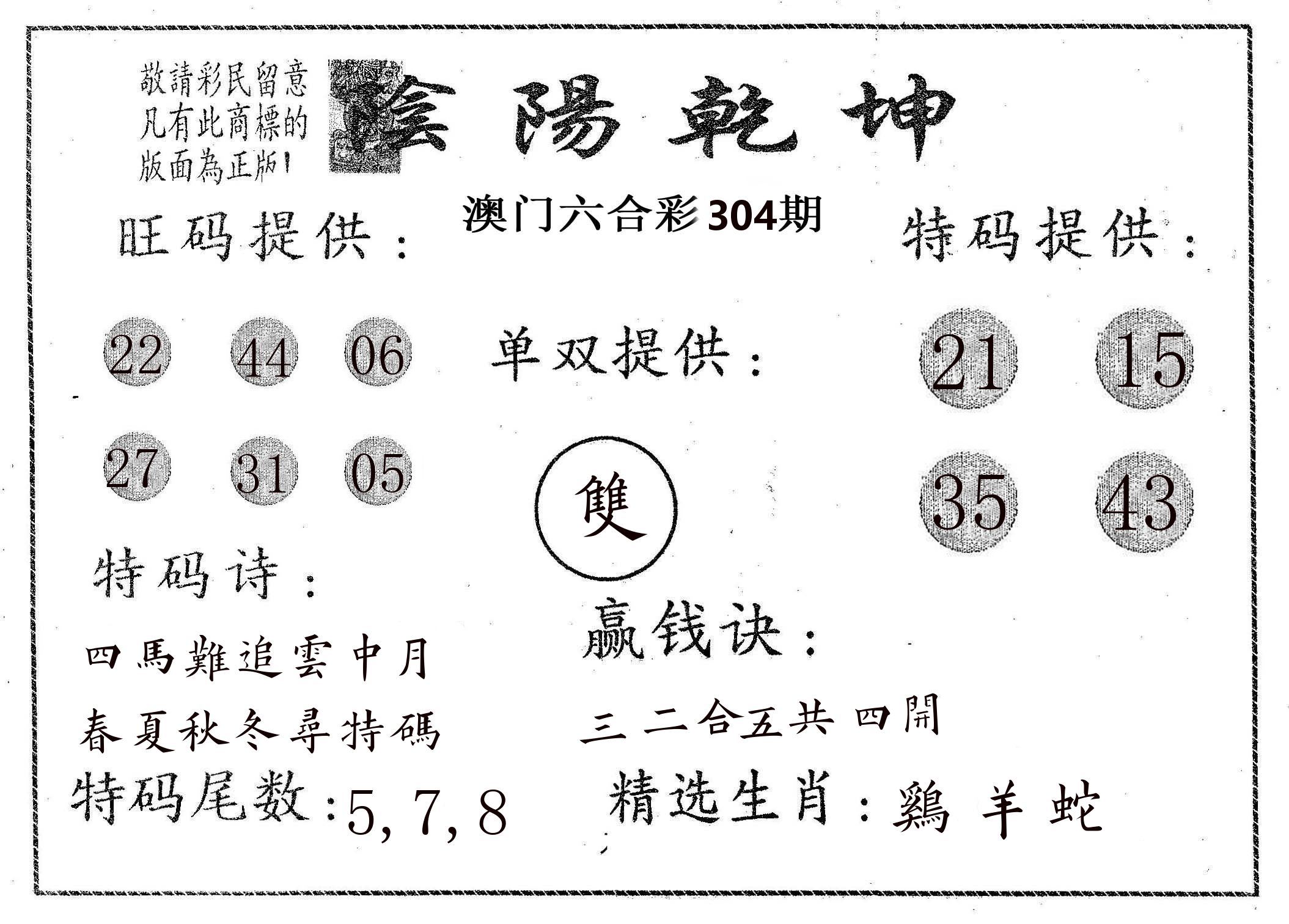 阴阳乾坤 第304期