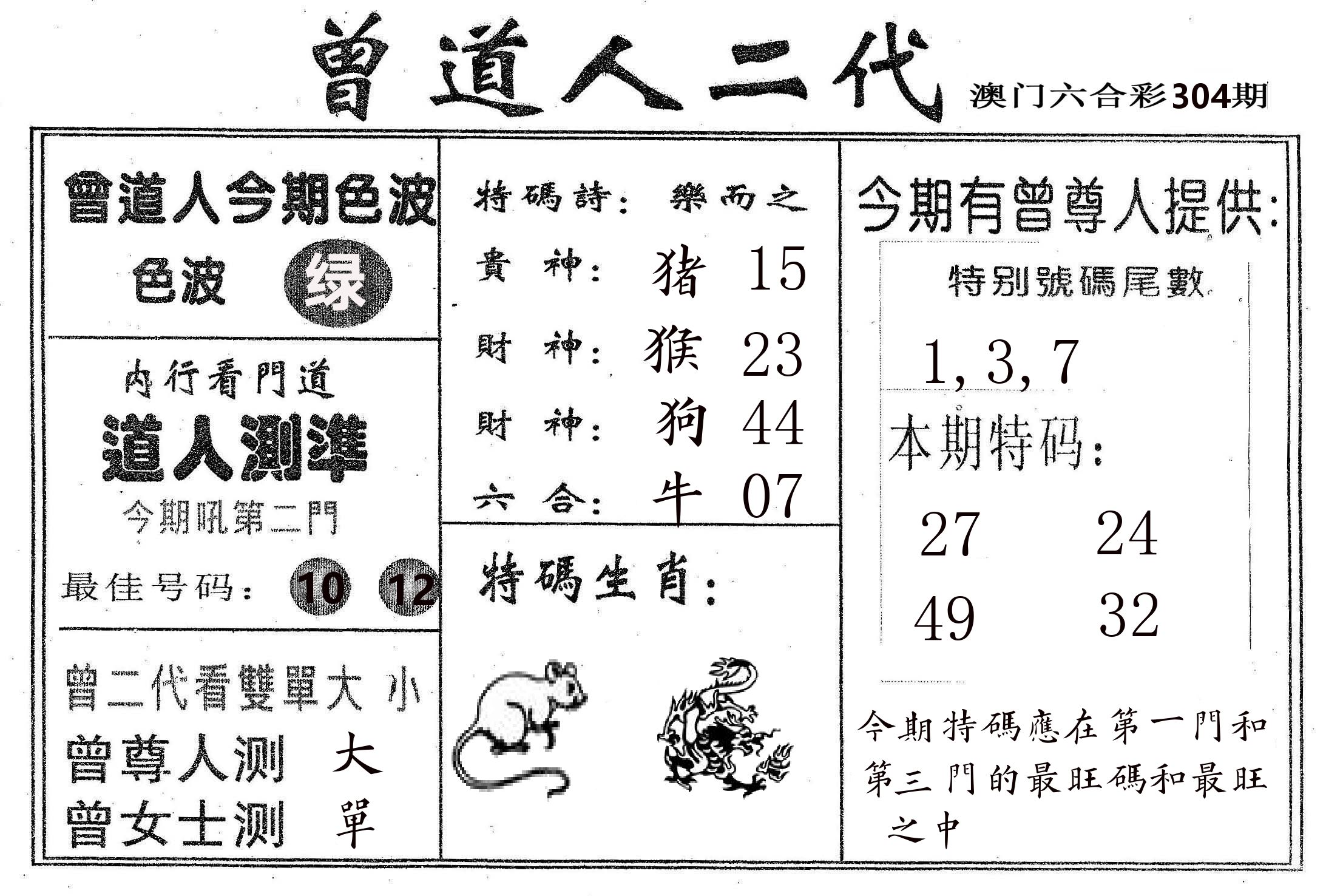 曾二代 第304期