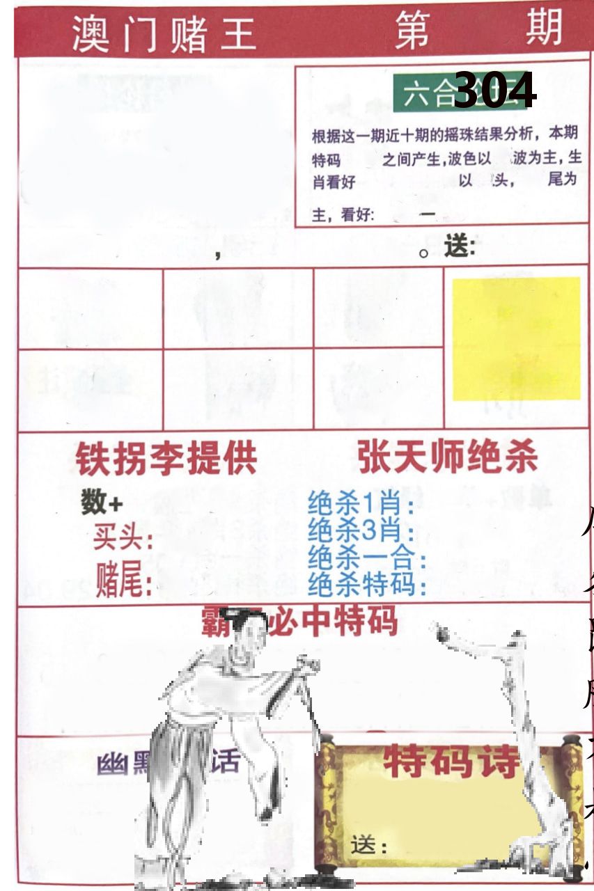 澳门堵王 第304期