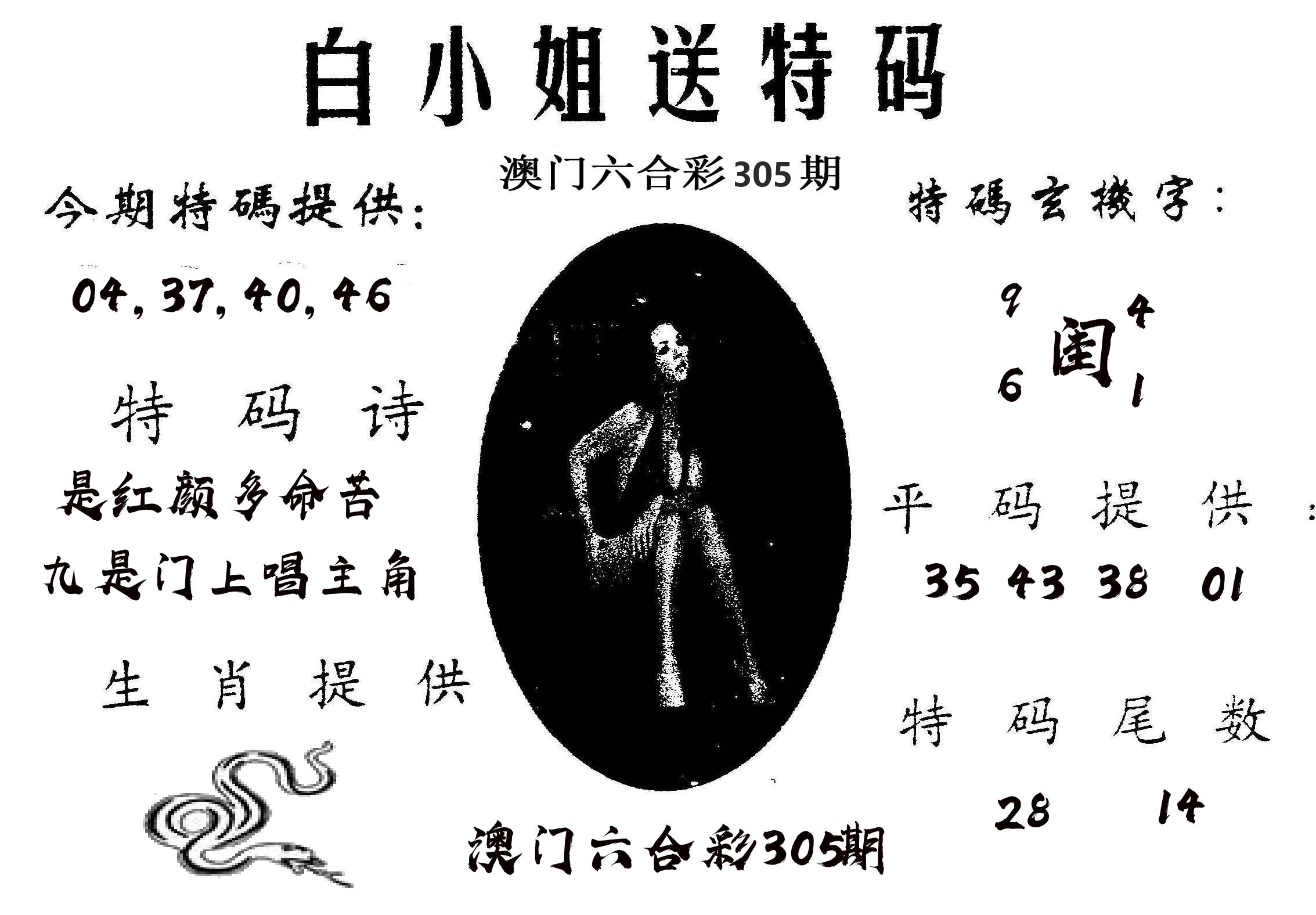 白姐送特 第305期