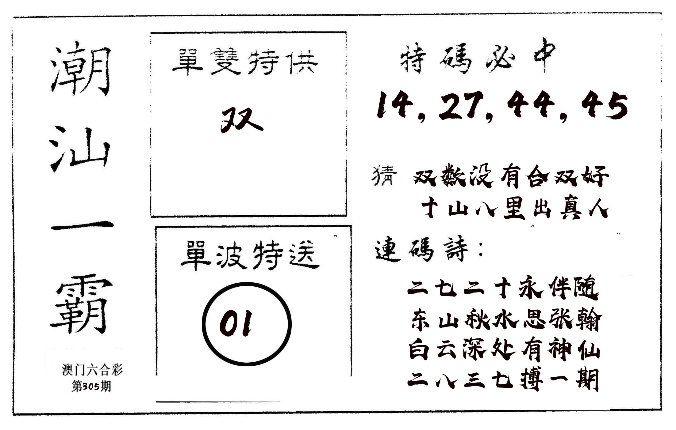 潮汕一霸A 第305期