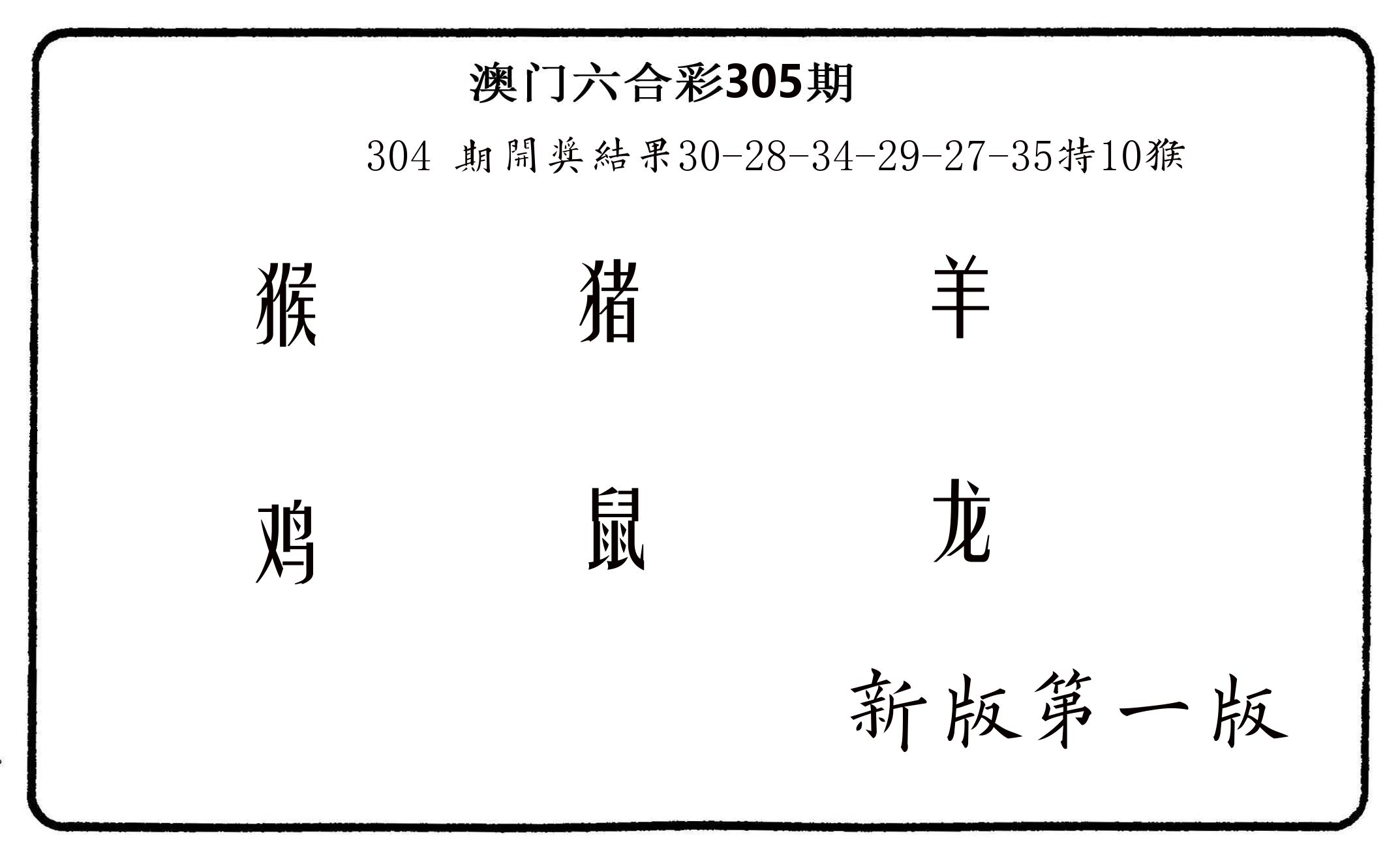 六肖中特 第305期