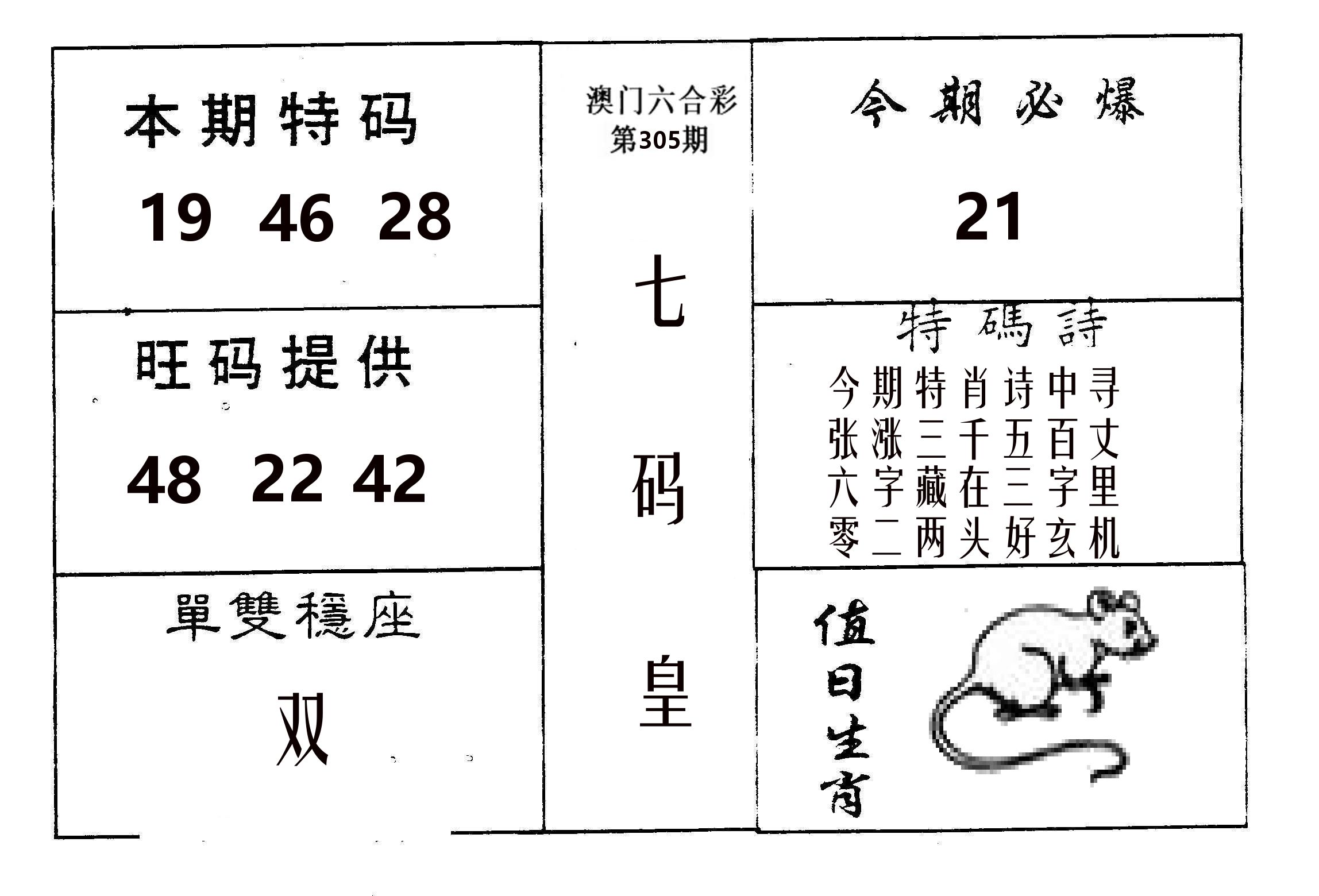 七码皇 第305期