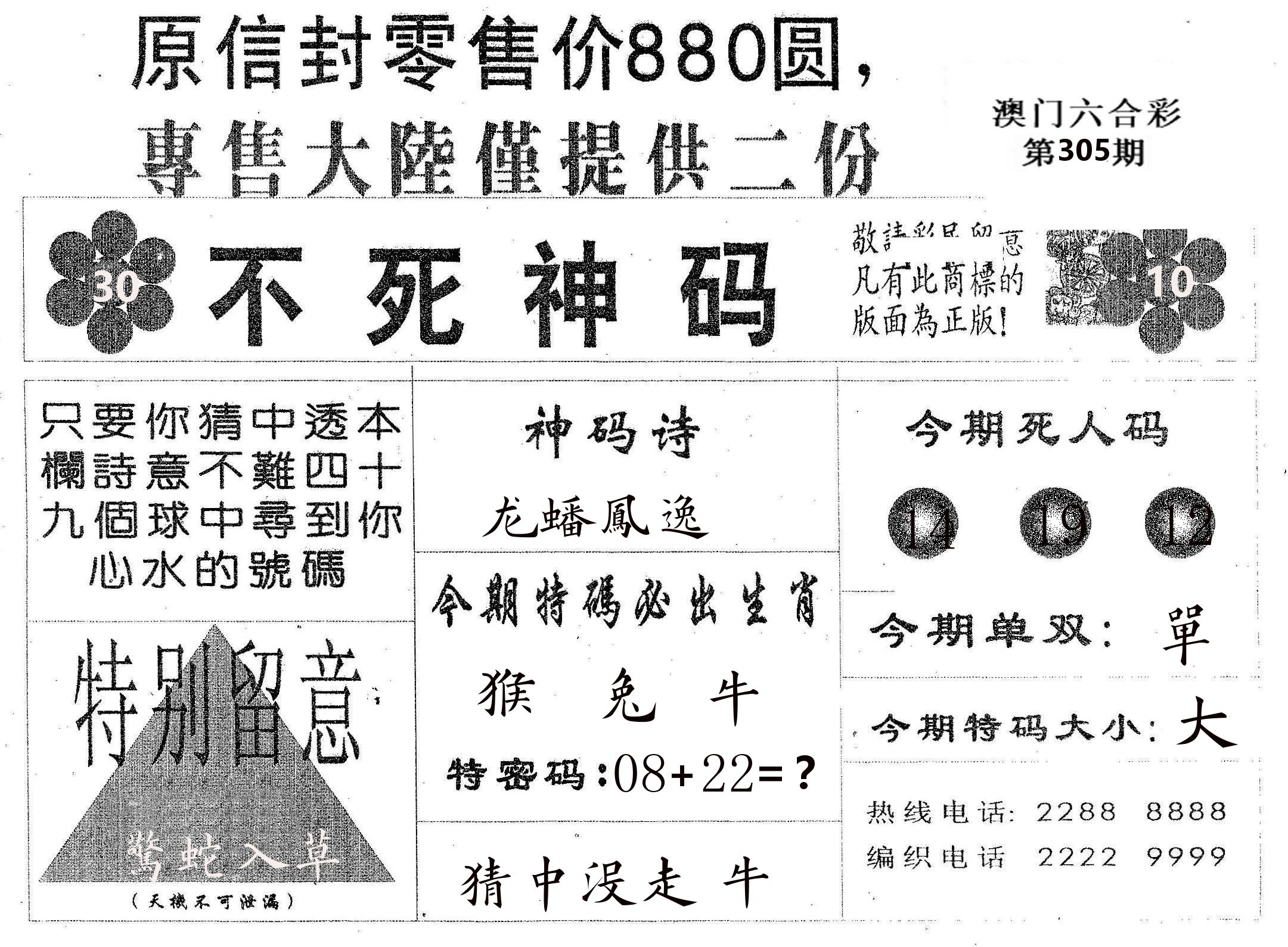 不死码B 第305期