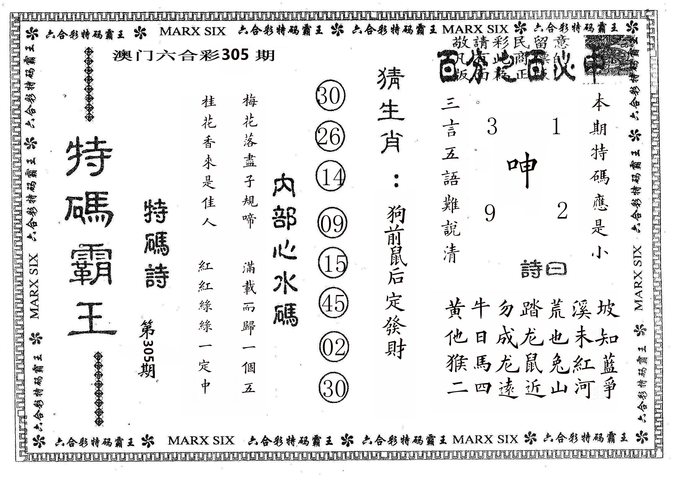 特码霸王B 第305期