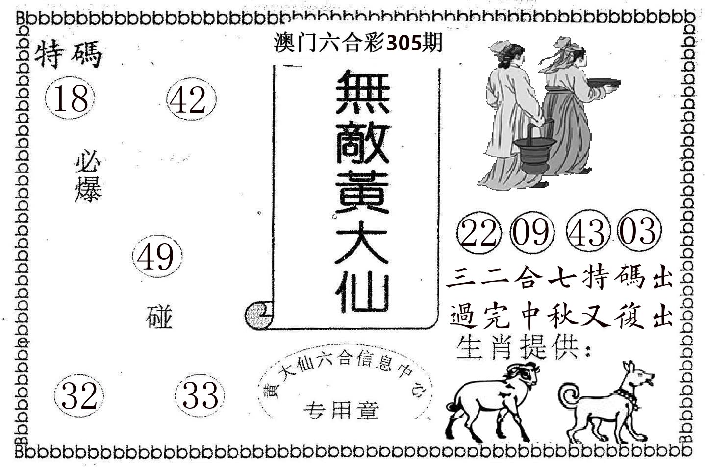 无敌黄大仙 第305期