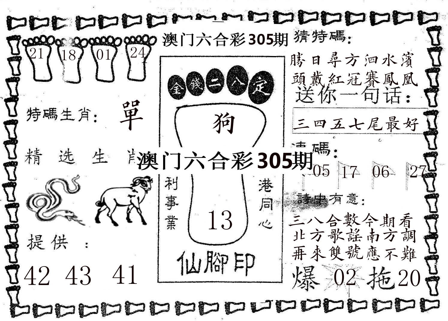 仙脚印 第305期